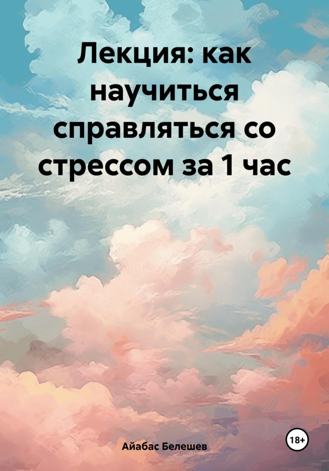 Обложка книги «Лекция: как научиться справляться со стрессом за 1 час»