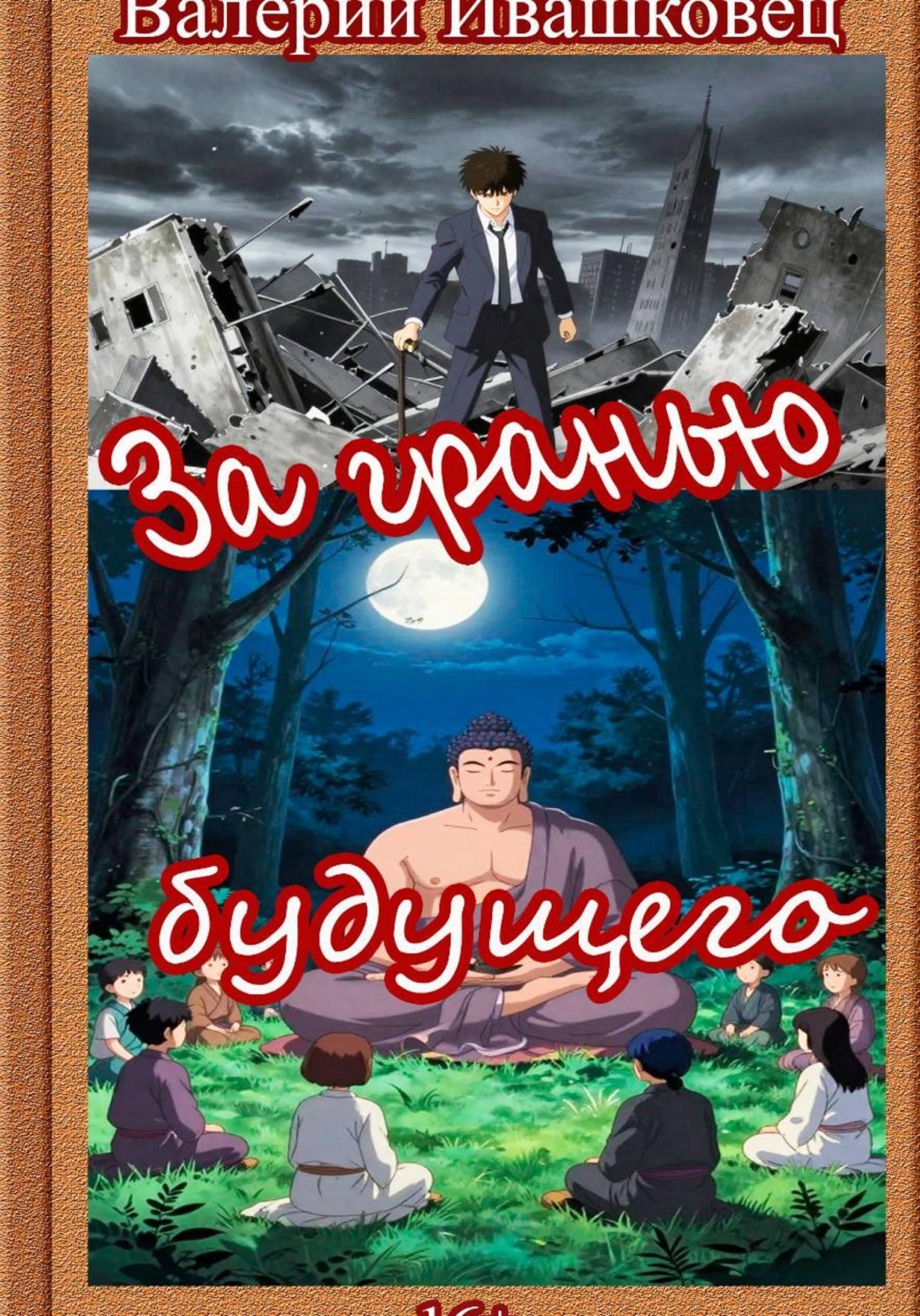 Обложка книги «За гранью будущего»