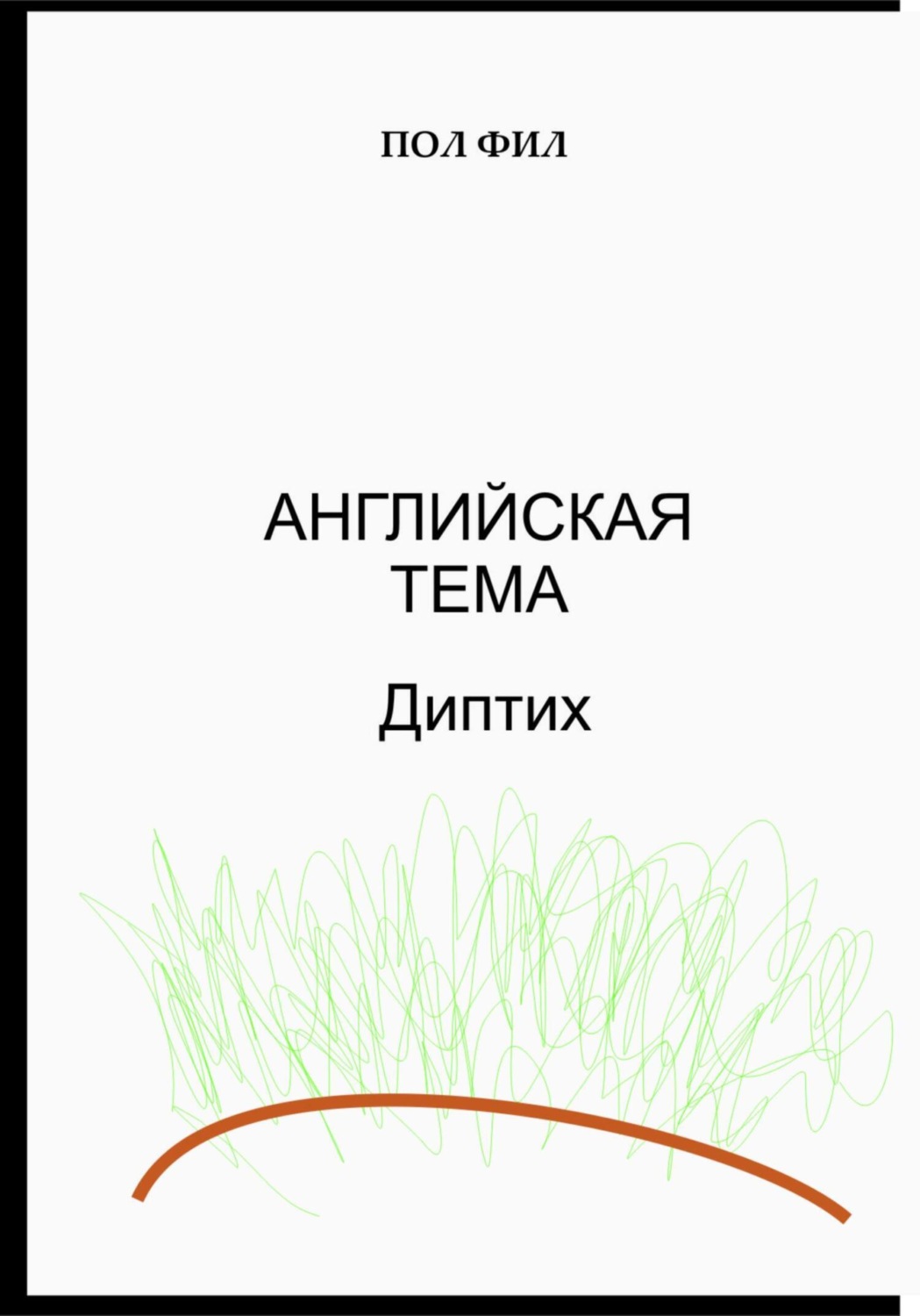 Обложка книги «Английская тема. Диптих»