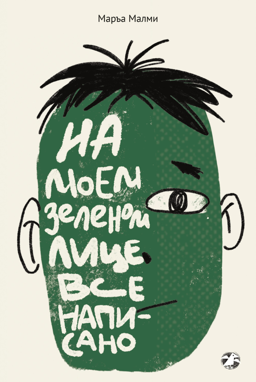Обложка книги «На моем зеленом лице все написано»