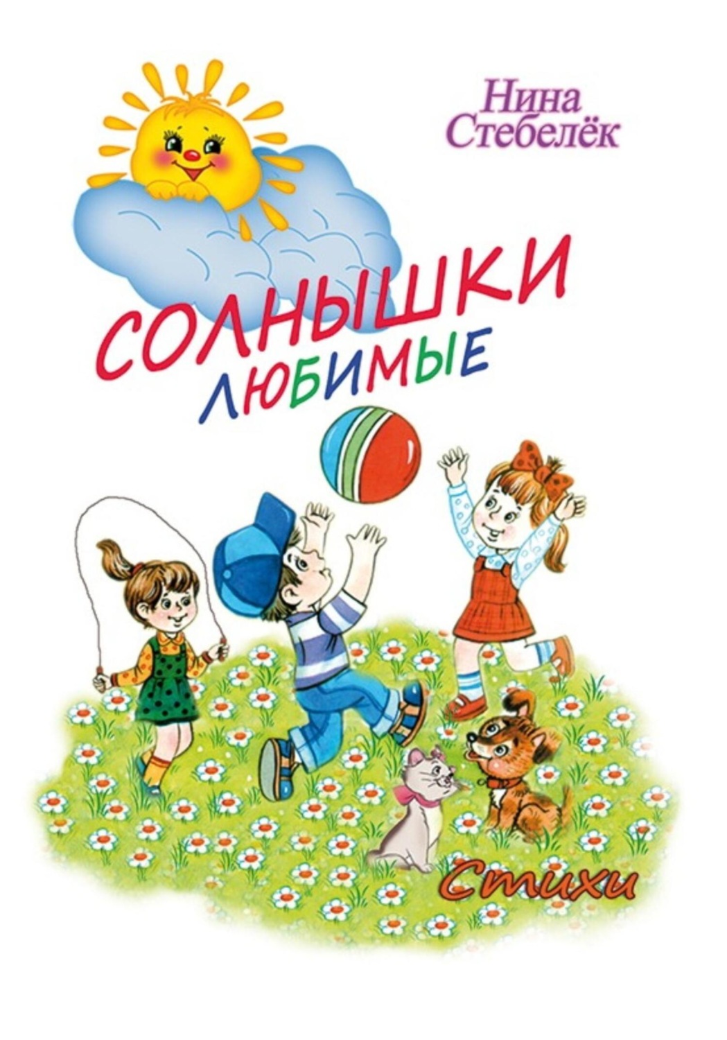 Обложка книги «Солнышки любимые»