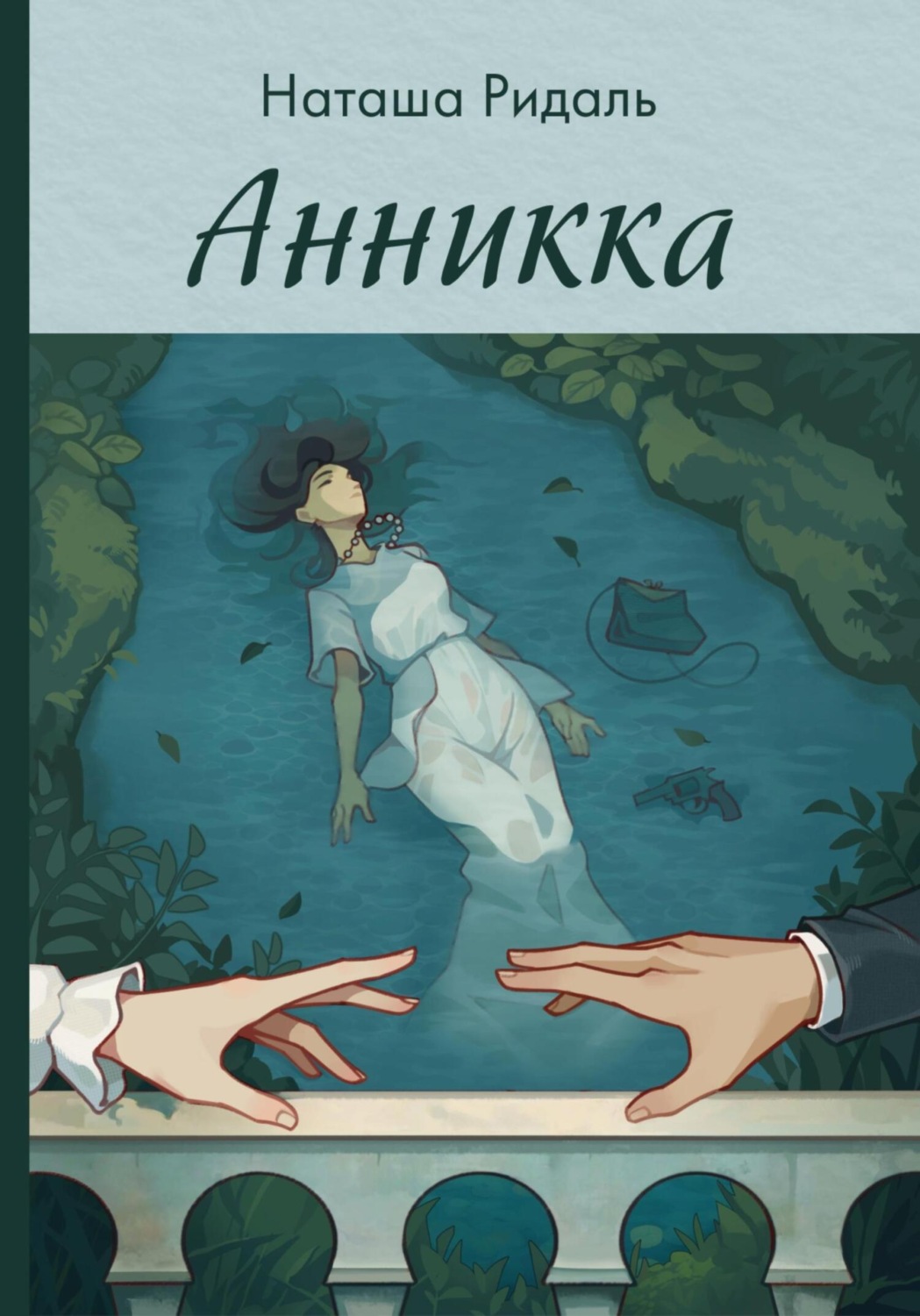 Обложка книги «Анникка»