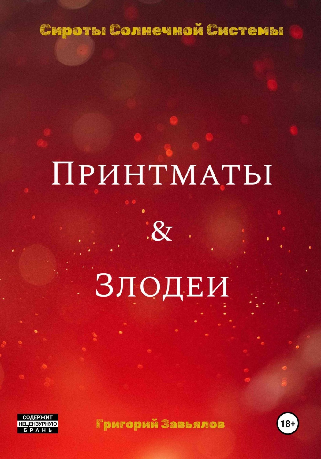 Обложка книги «Принтматы и Злодеи»