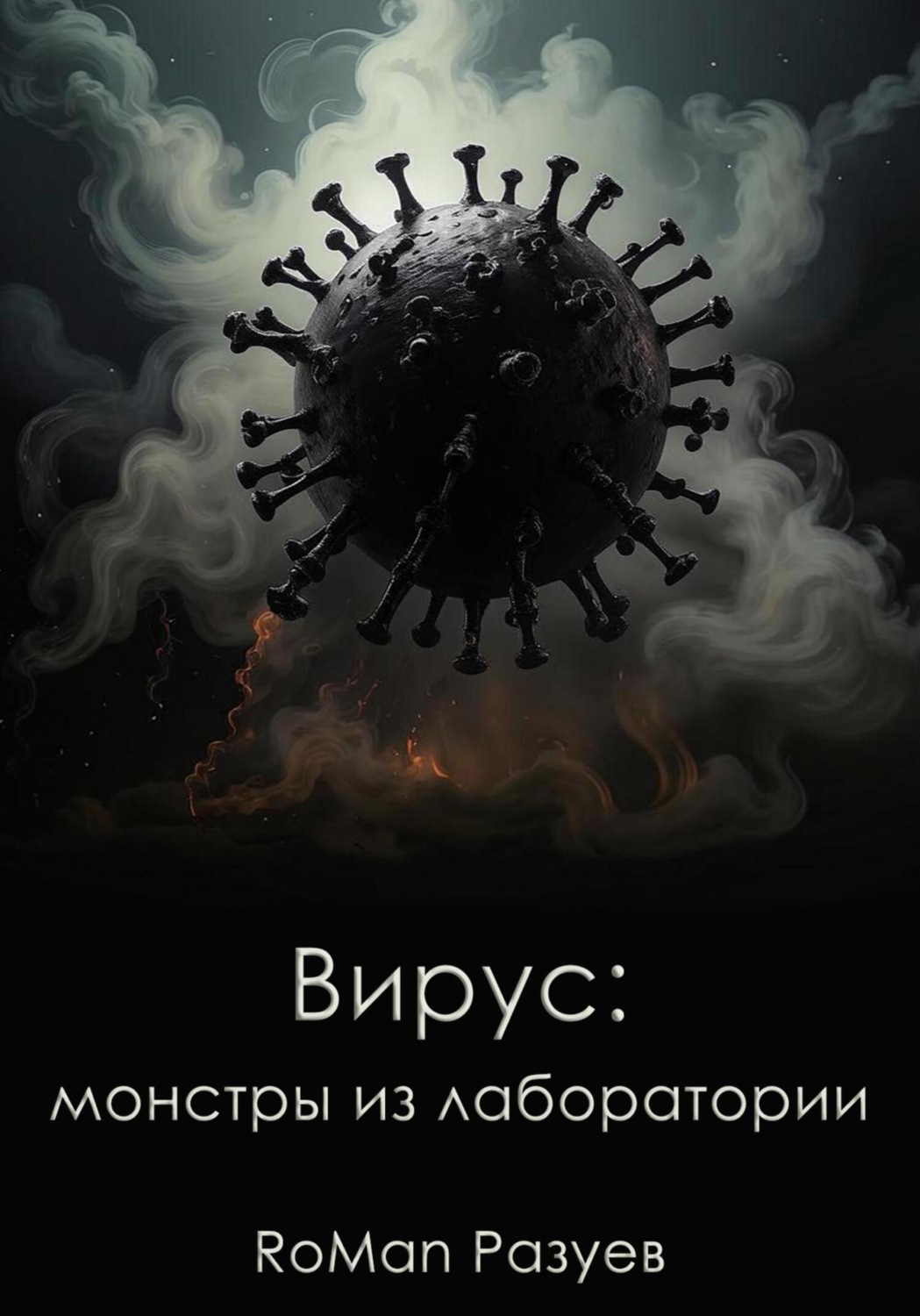 Обложка книги «Вирус: монстры из лаборатории»