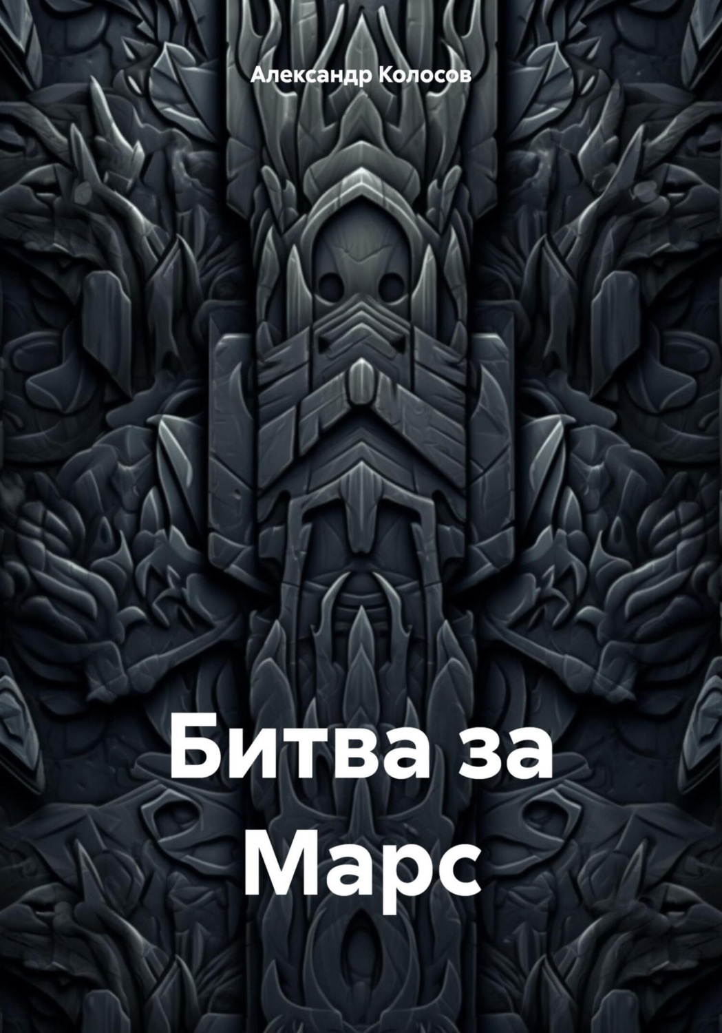 Обложка книги «Битва за Марс»
