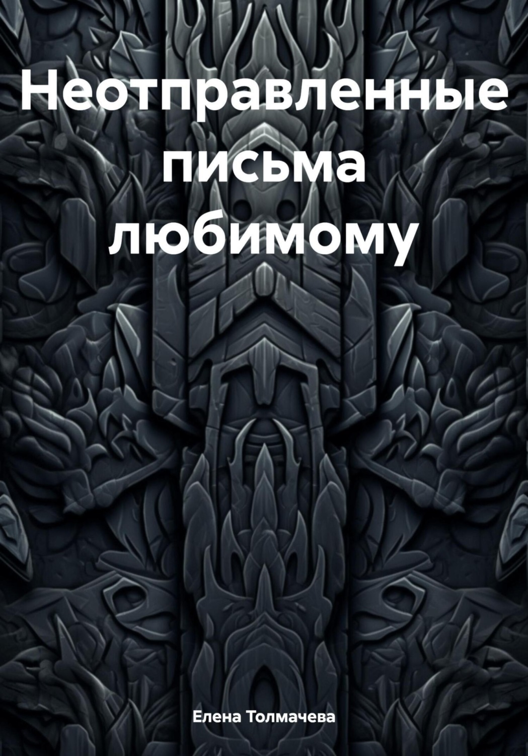 Обложка книги «Неотправленные письма любимому»