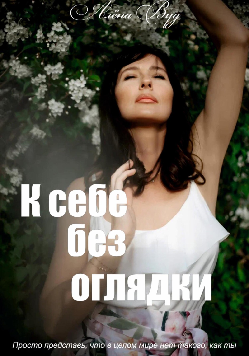 Обложка книги «К себе без оглядки»