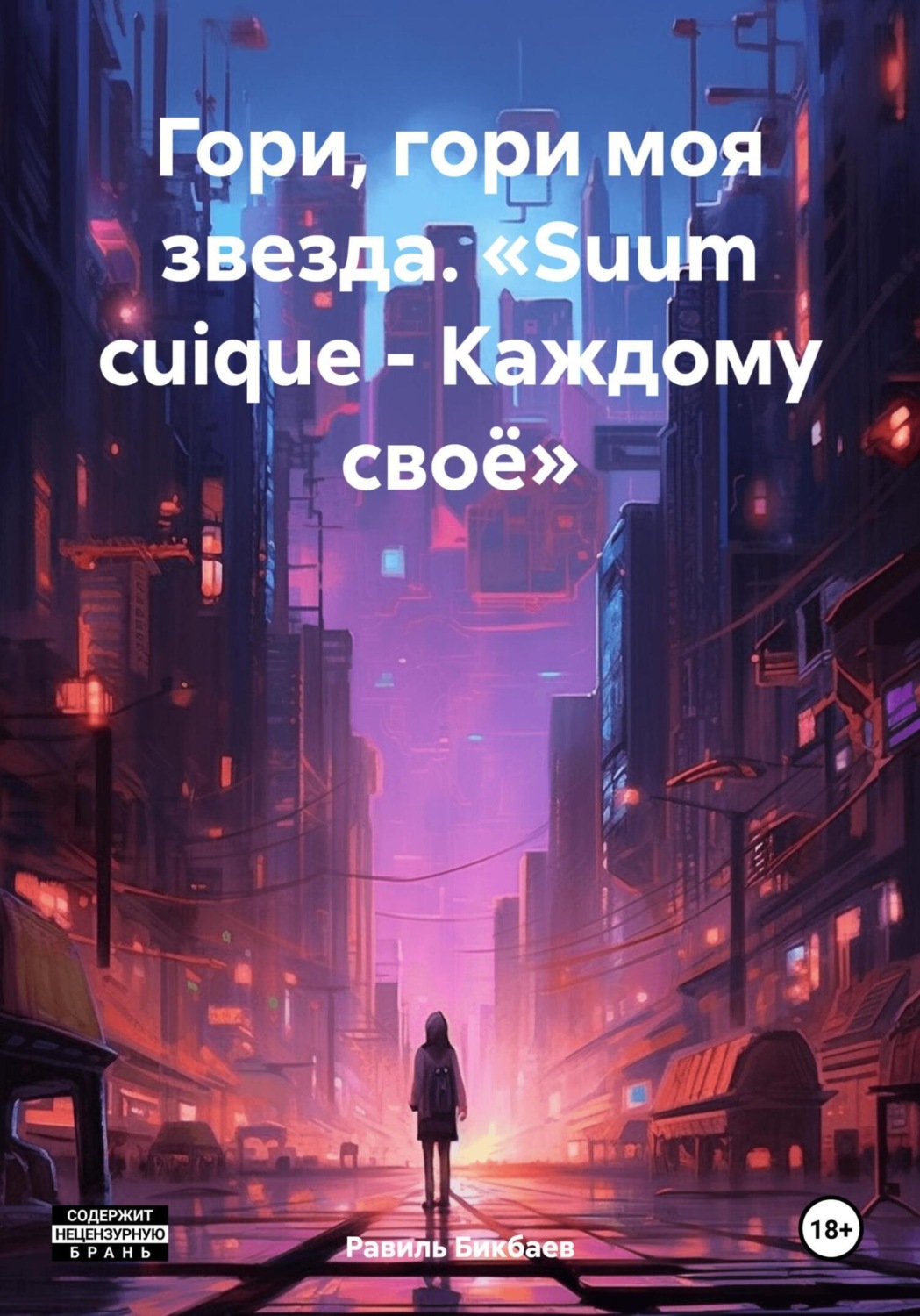 Обложка книги «Гори, гори моя звезда. «Suum cuique – Каждому своё»»