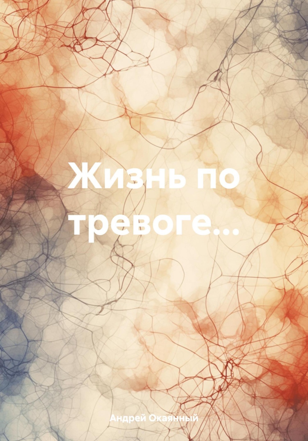 Обложка книги «Жизнь по тревоге…»