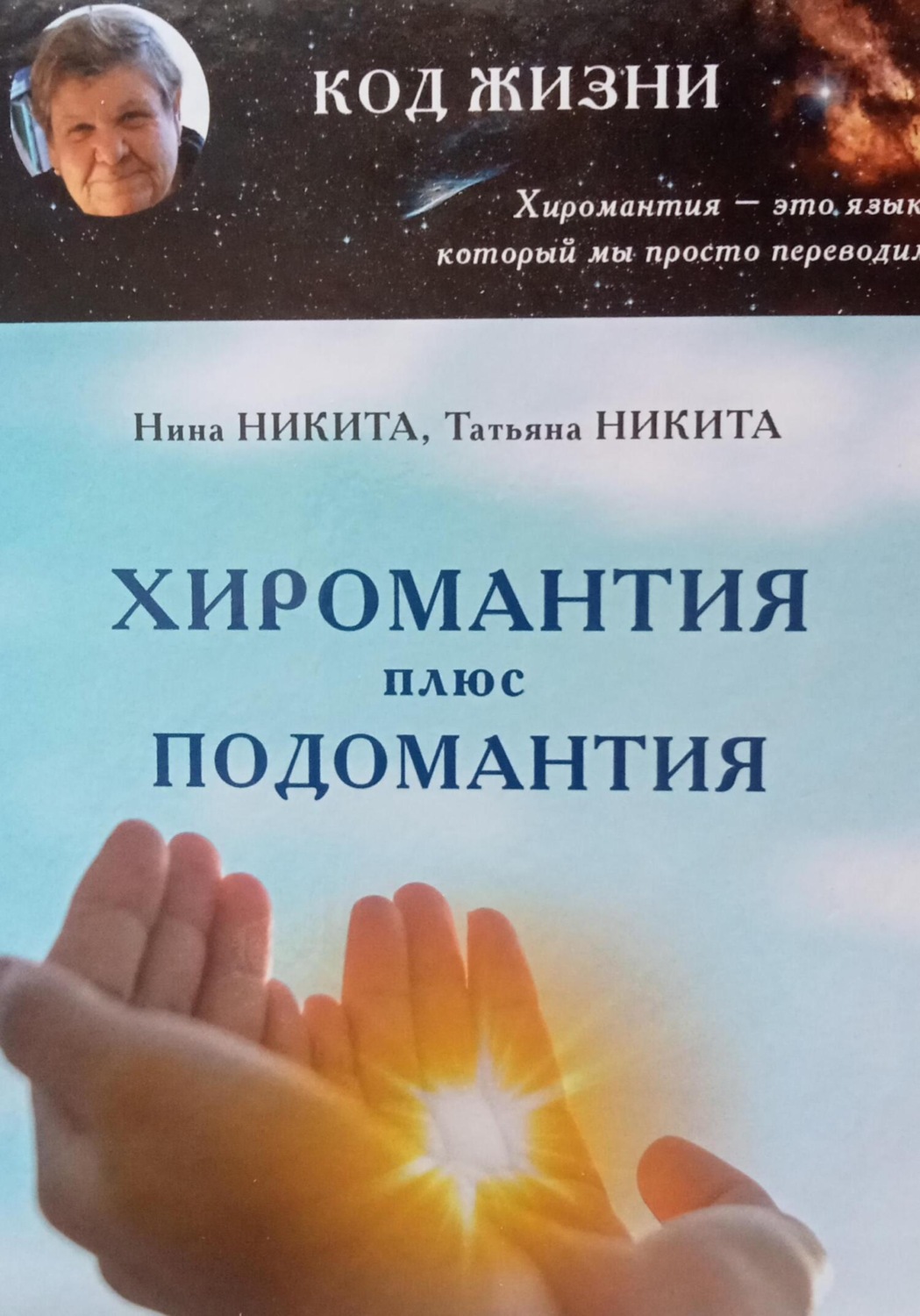 Обложка книги «Хиромантия плюс Подомантия»