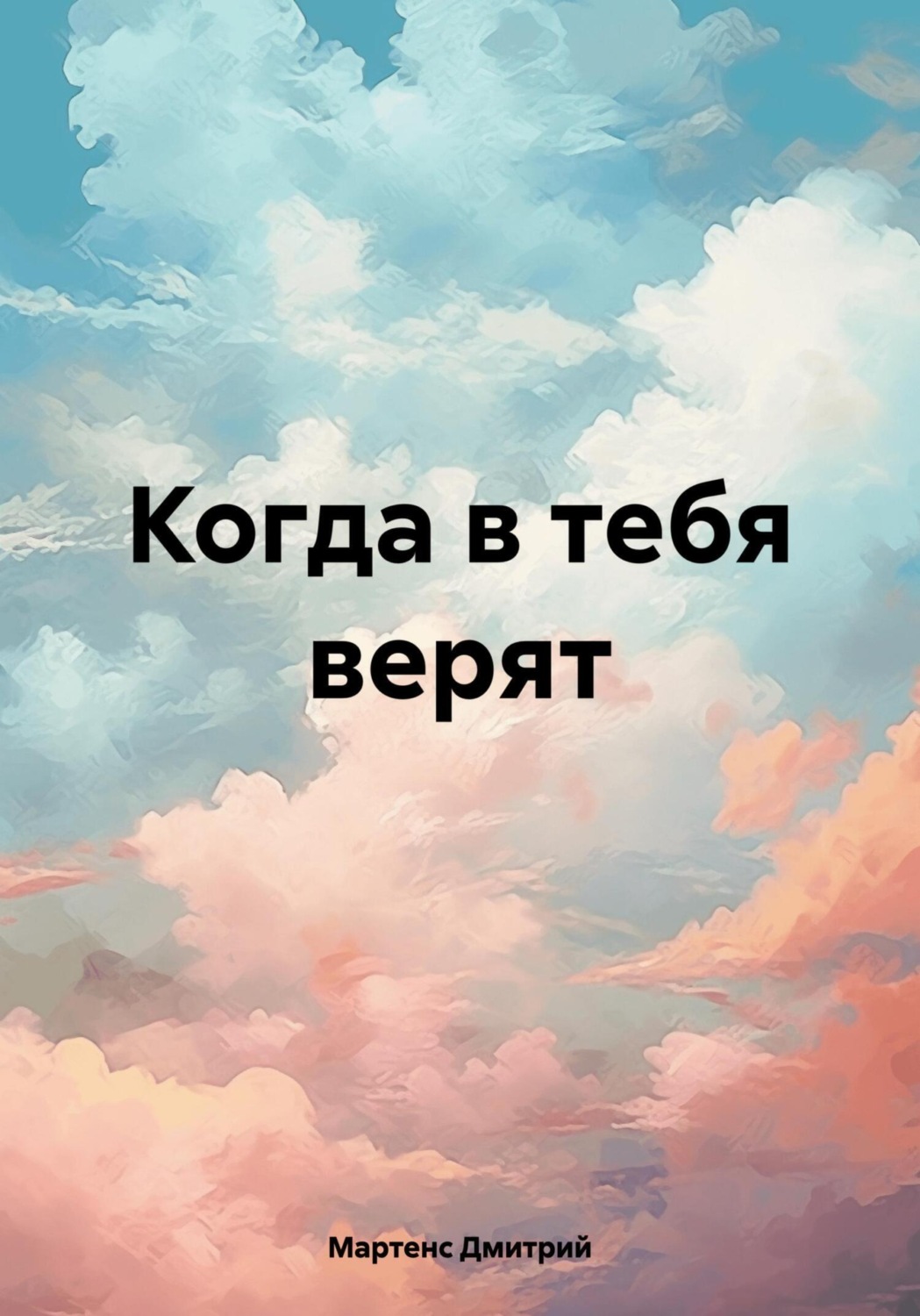 Обложка книги «Когда в тебя верят»