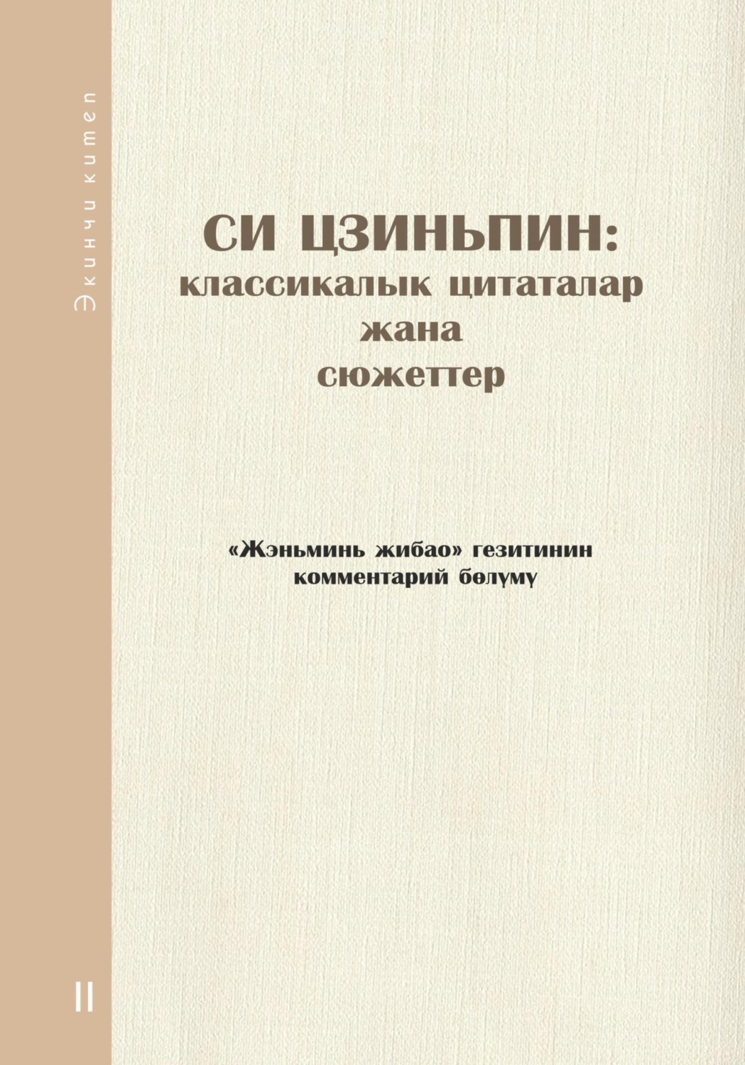 Обложка книги «Си Цзиньпин: классикалык цитаталар жана сюжеттер. Экинчи китеп»