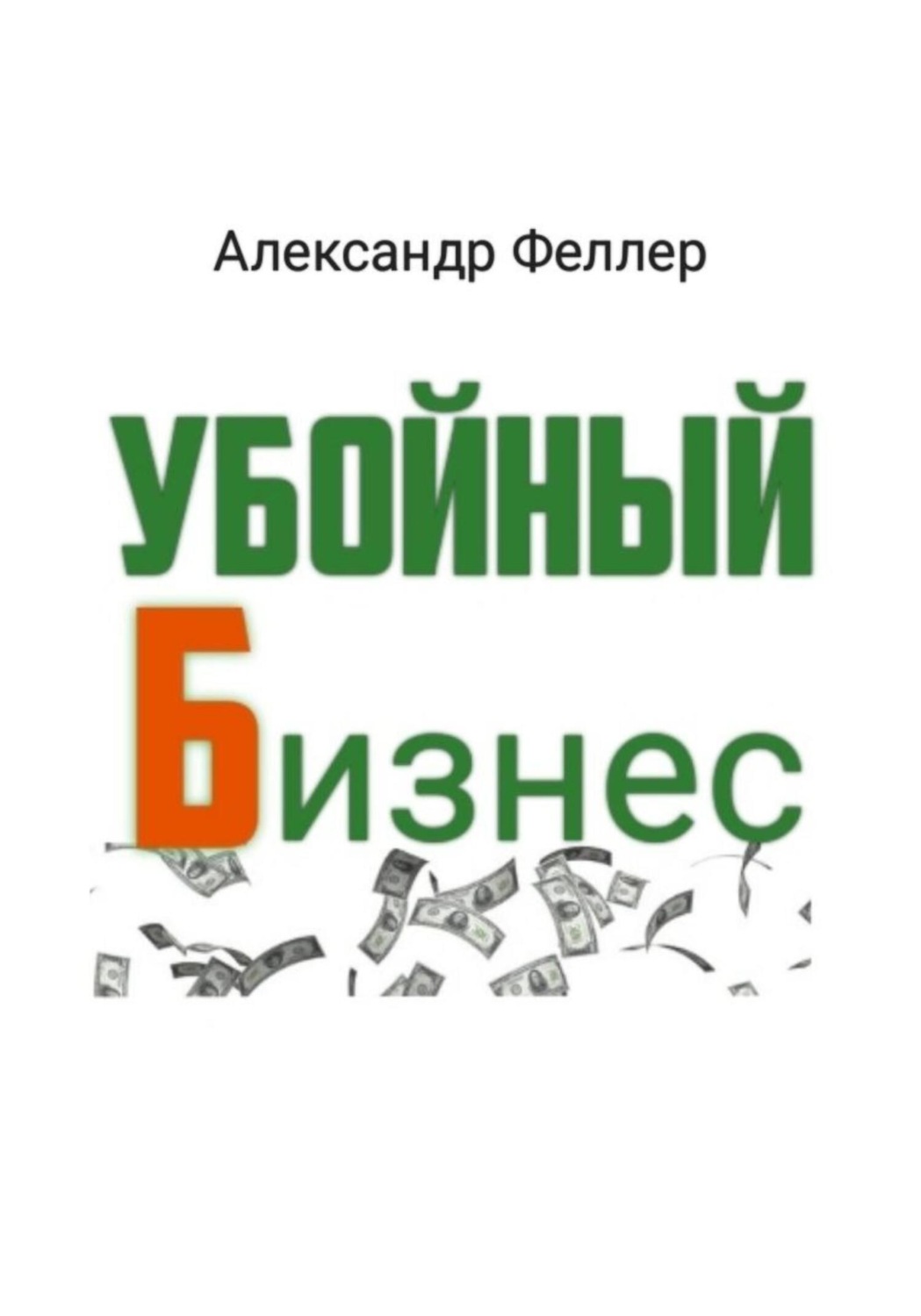 Обложка книги «Убойный бизнес»