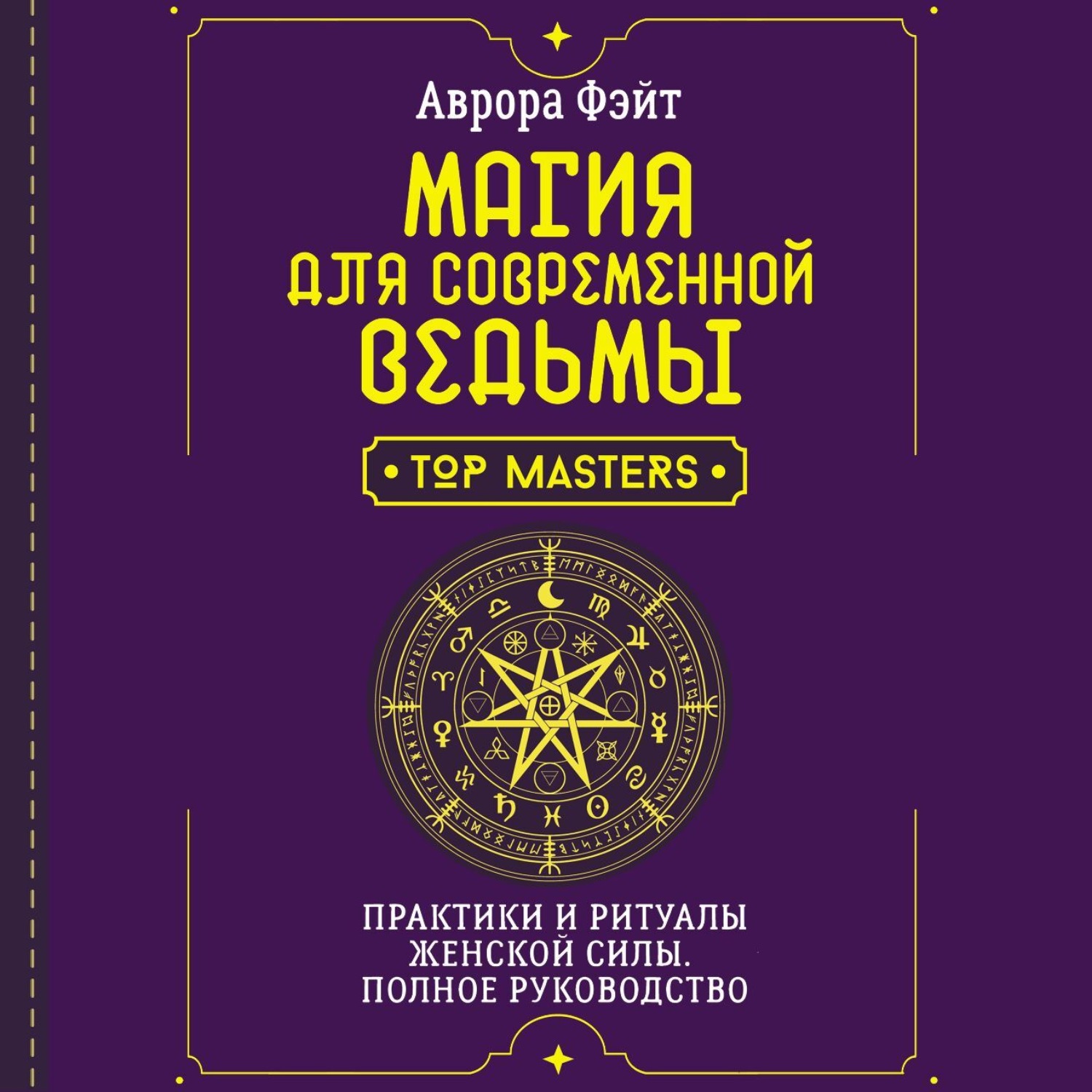 Обложка книги «Магия для современной ведьмы. Практики и ритуалы женской силы. Полное руководство»