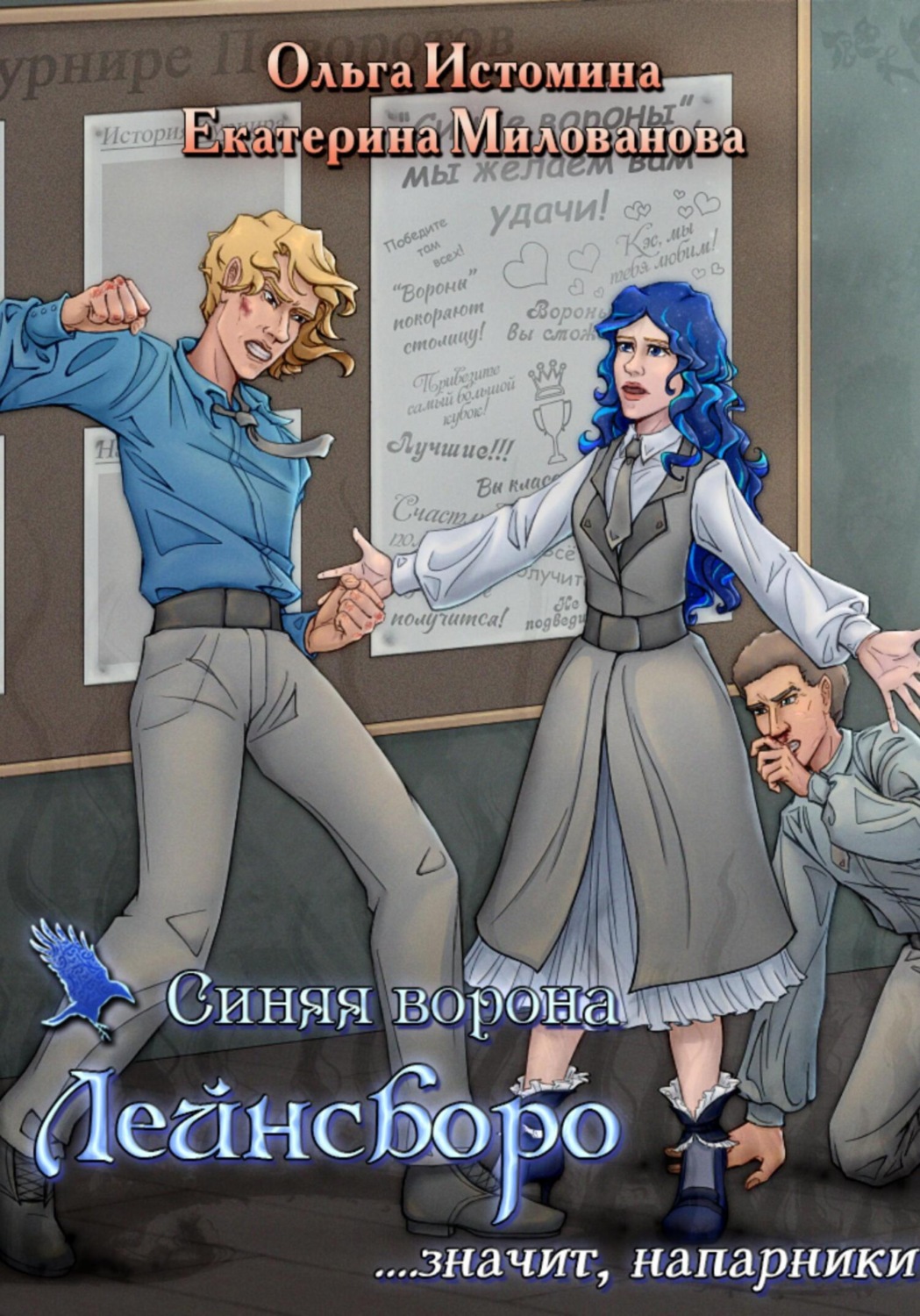 Обложка книги «Синяя ворона Лейнсборо. Значит, напарники»
