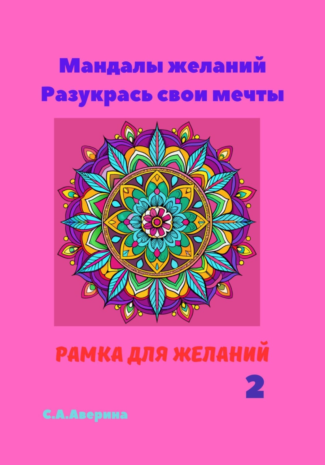 Обложка книги «Мандалы желаний. Разукрась свои мечты. Рамка для желаний 2»