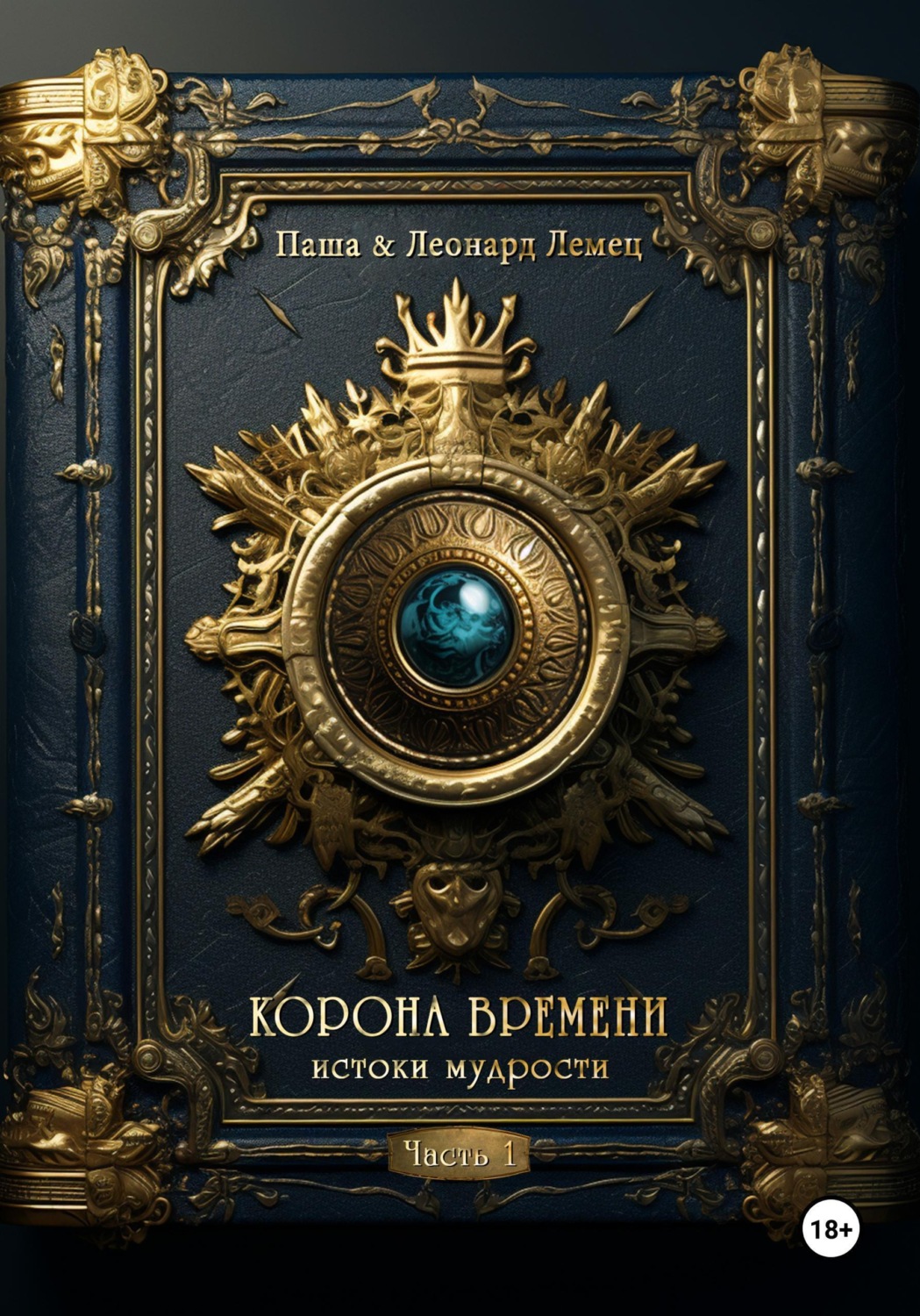 Обложка книги «Корона времени. Часть 1. Истоки мудрости»