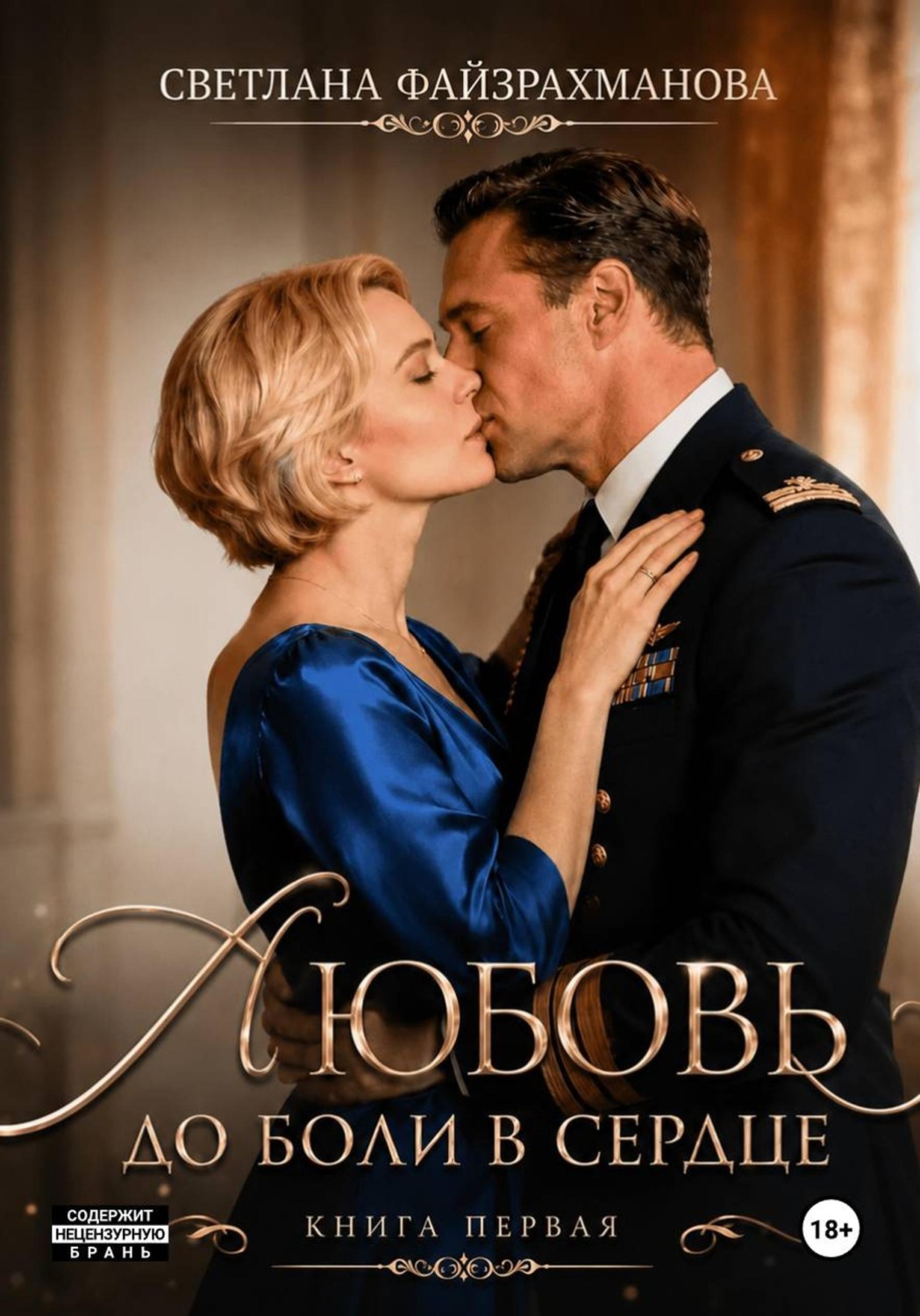 Обложка книги «Любовь до боли в сердце»