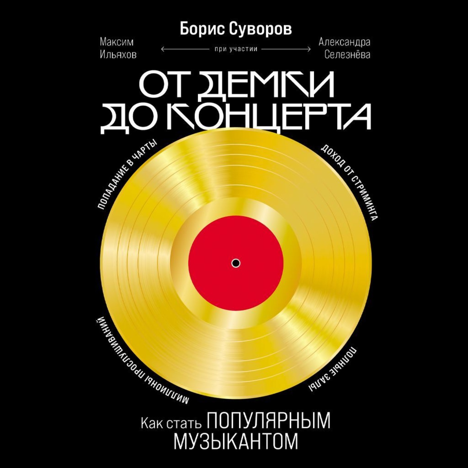 Обложка книги «От демки до концерта: Как стать популярным музыкантом»