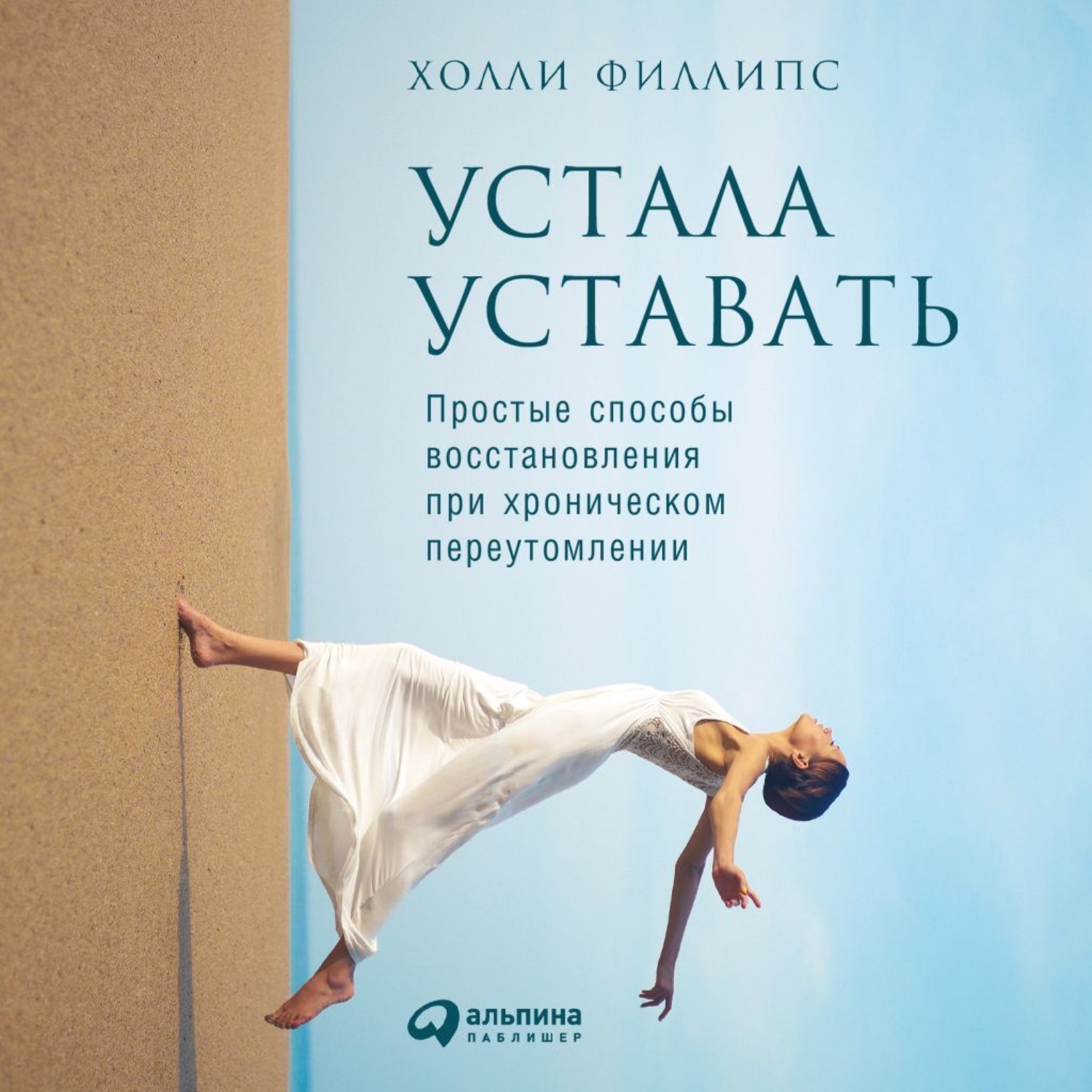 Обложка книги «Устала уставать: Простые способы восстановления при хроническом переутомлении»
