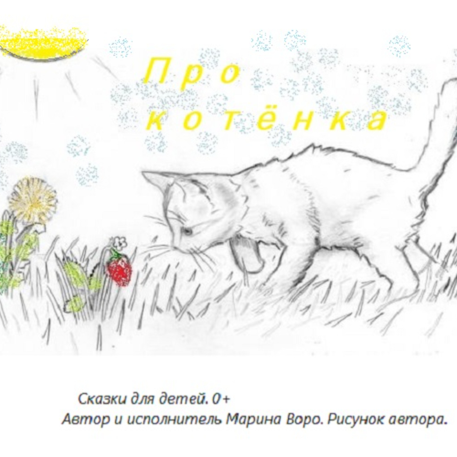 Обложка книги «Про котёнка.»