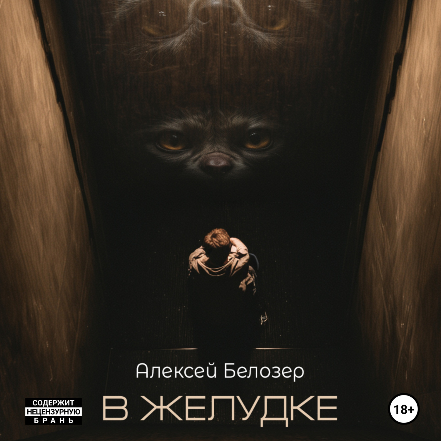 Обложка книги «В желудке»