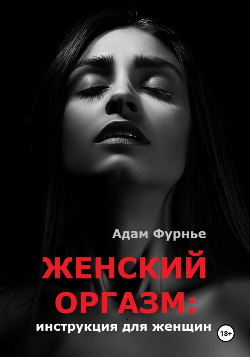 Обложка книги «Женский оргазм: инструкция для женщин»