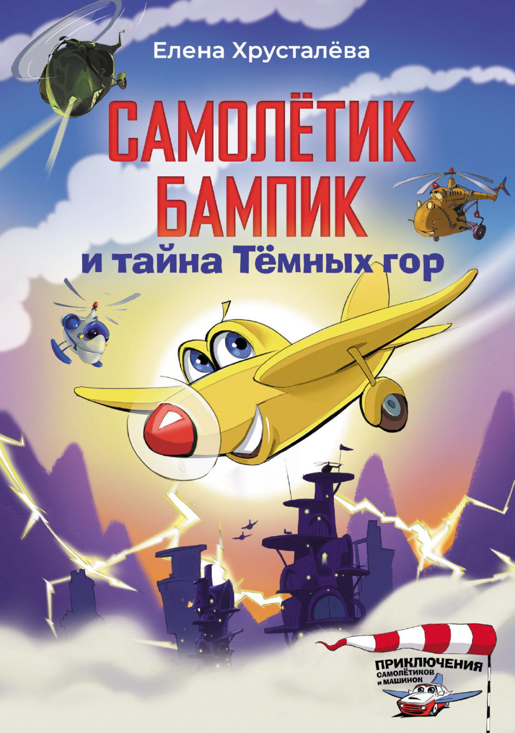 Обложка книги «Самолётик Бампик и тайна Тёмных гор»