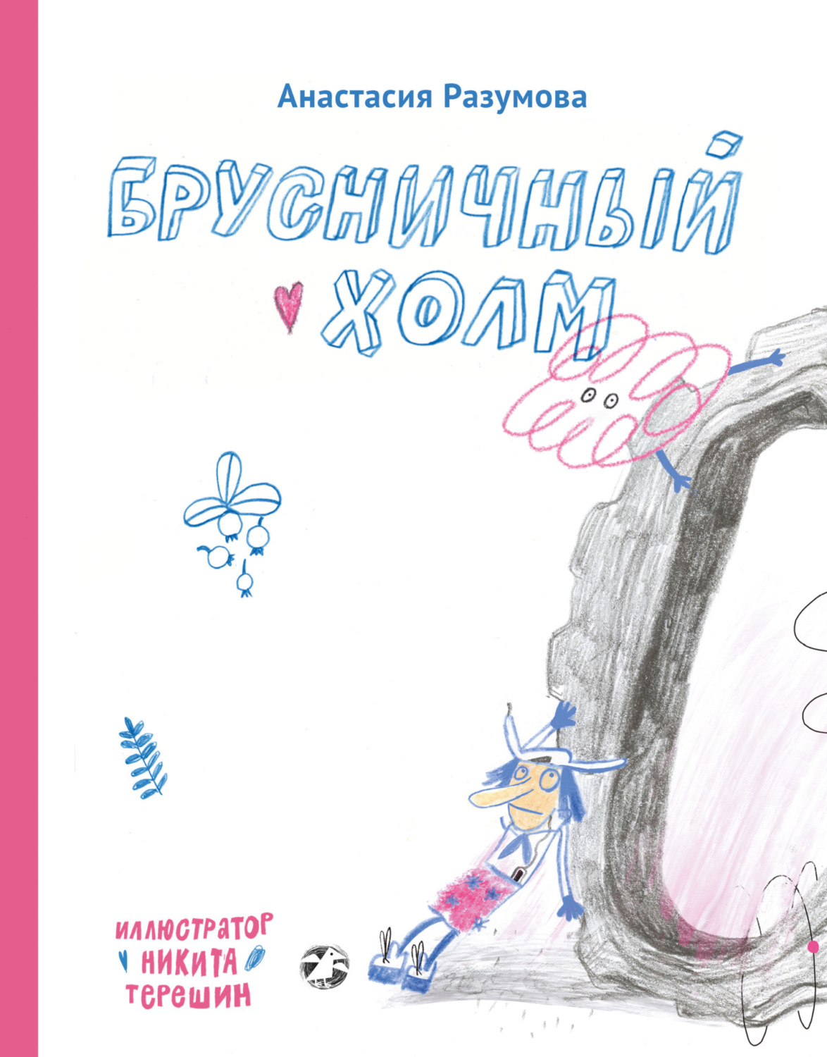 Обложка книги «Брусничный холм»
