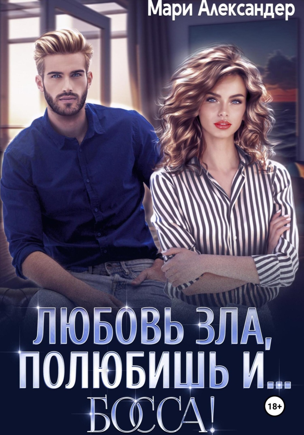 Обложка книги «Любовь зла, полюбишь и… БОССА!»