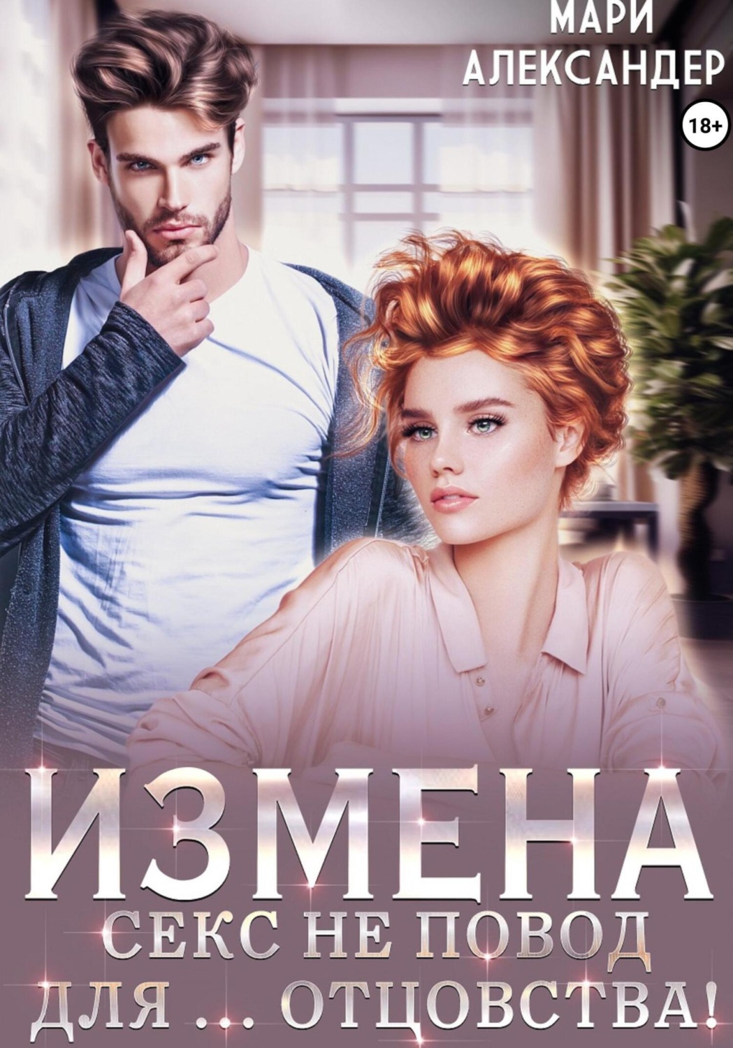Обложка книги «Измена. Секс не повод для… отцовства!»