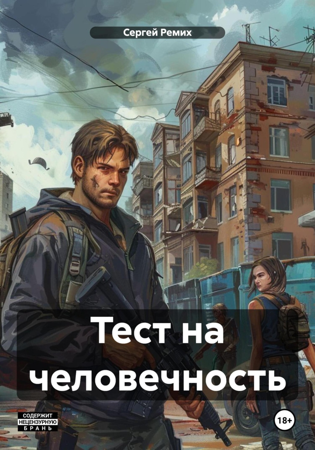 Обложка книги «Тест на человечность»
