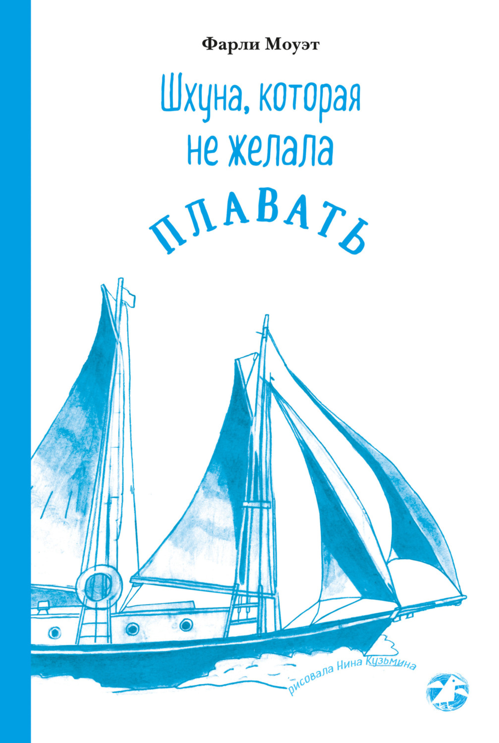 Обложка книги «Шхуна, которая не желала плавать»