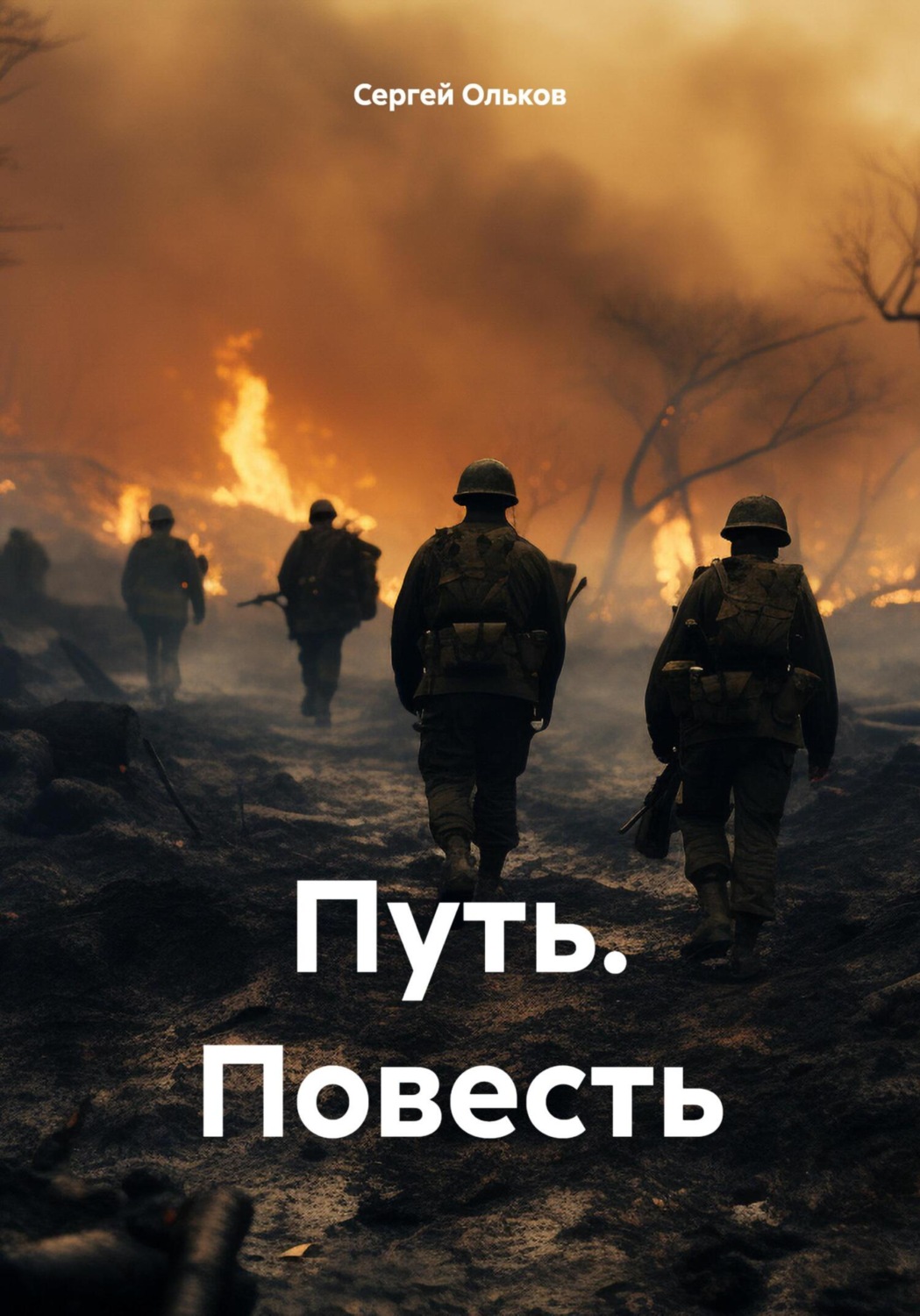 Обложка книги «Путь. Повесть»
