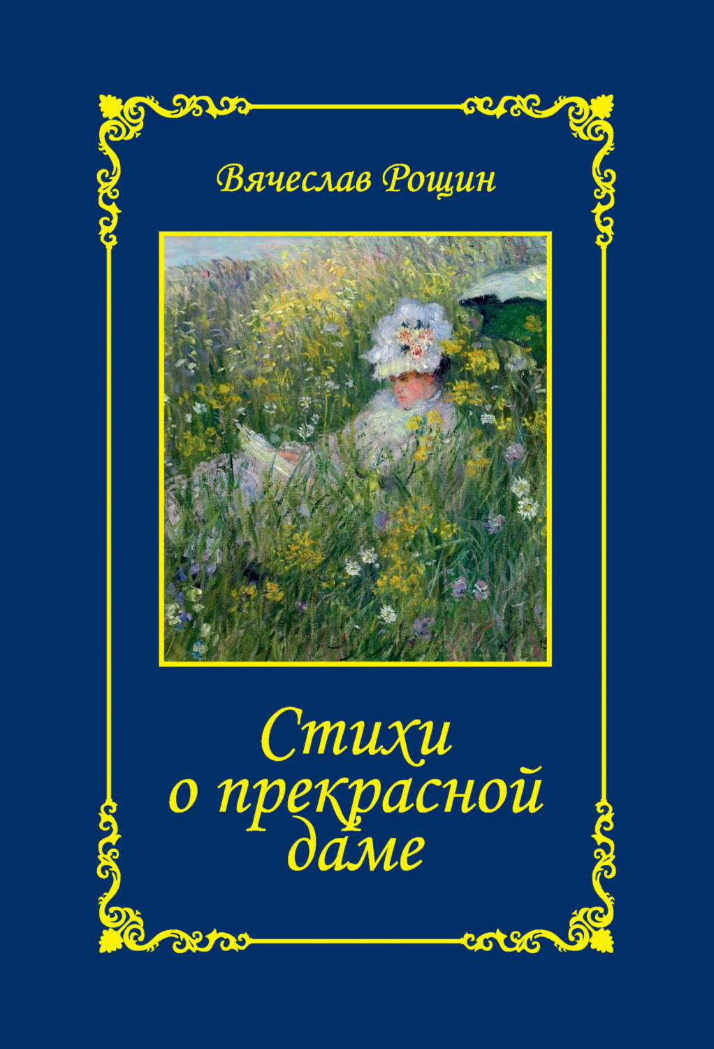 Обложка книги «Стихи о прекрасной даме. Сонеты-97. Часть 1»