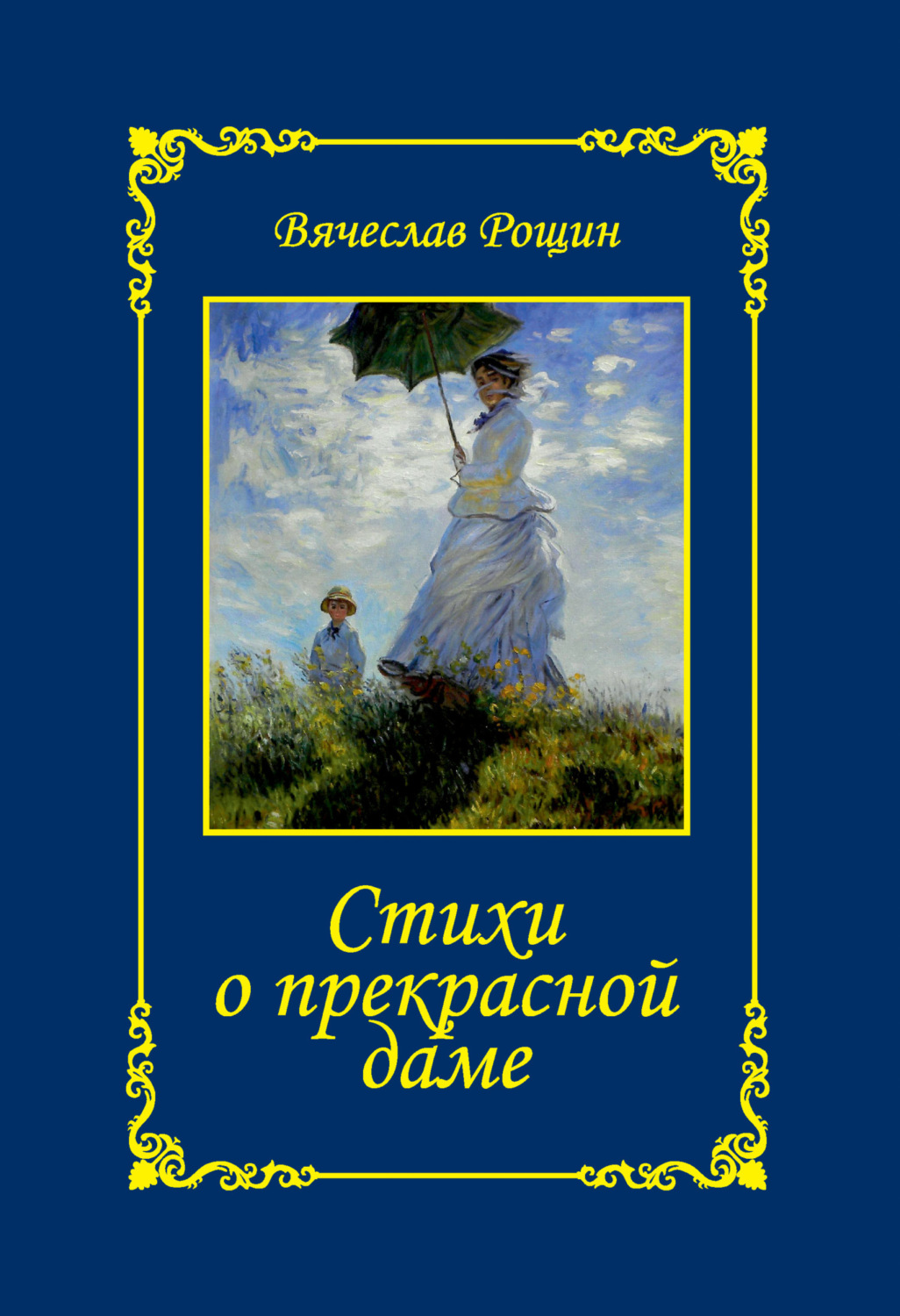 Обложка книги «Стихи о прекрасной даме. Сонеты-97. Часть 2»