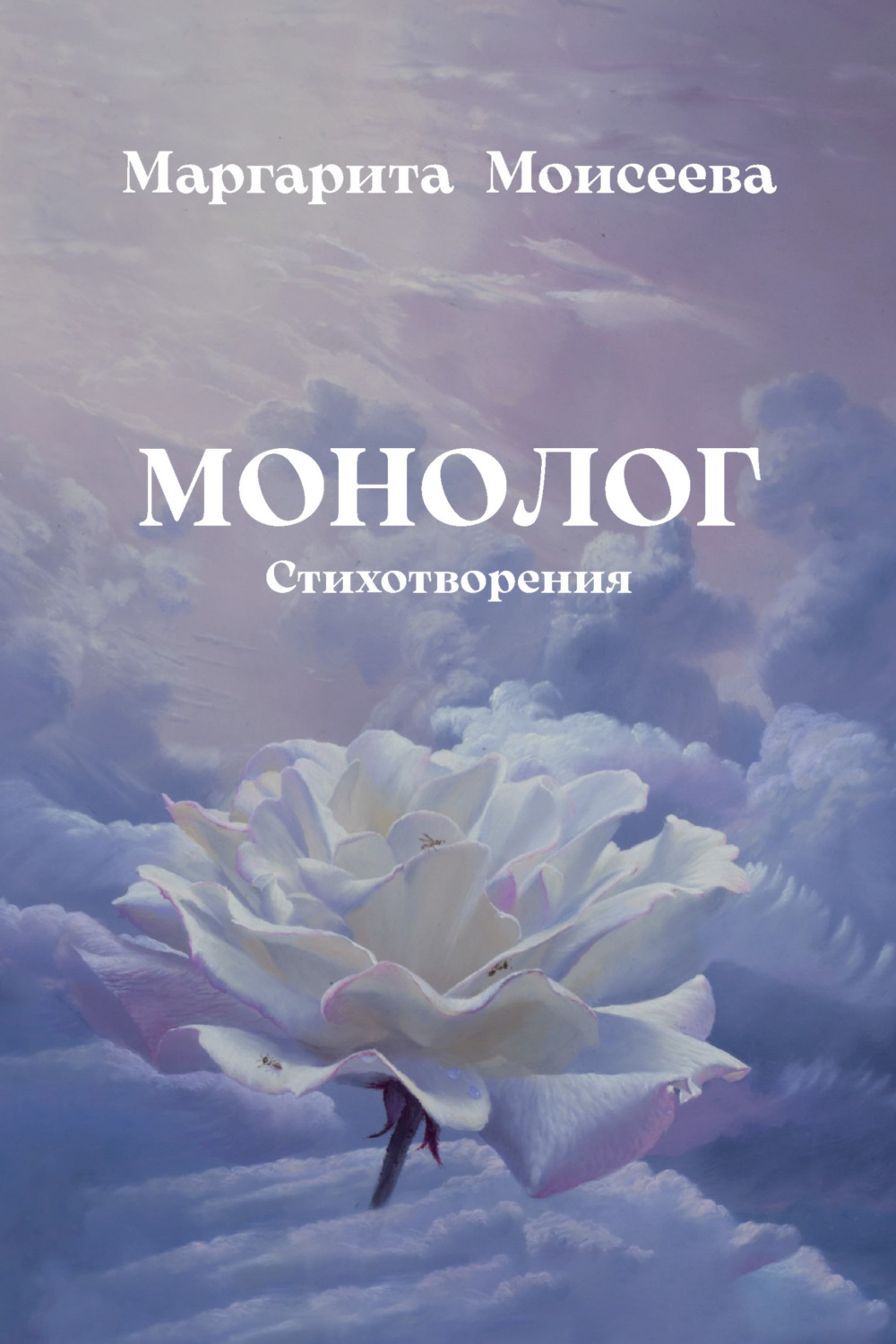Обложка книги «Монолог. Стихотворения»