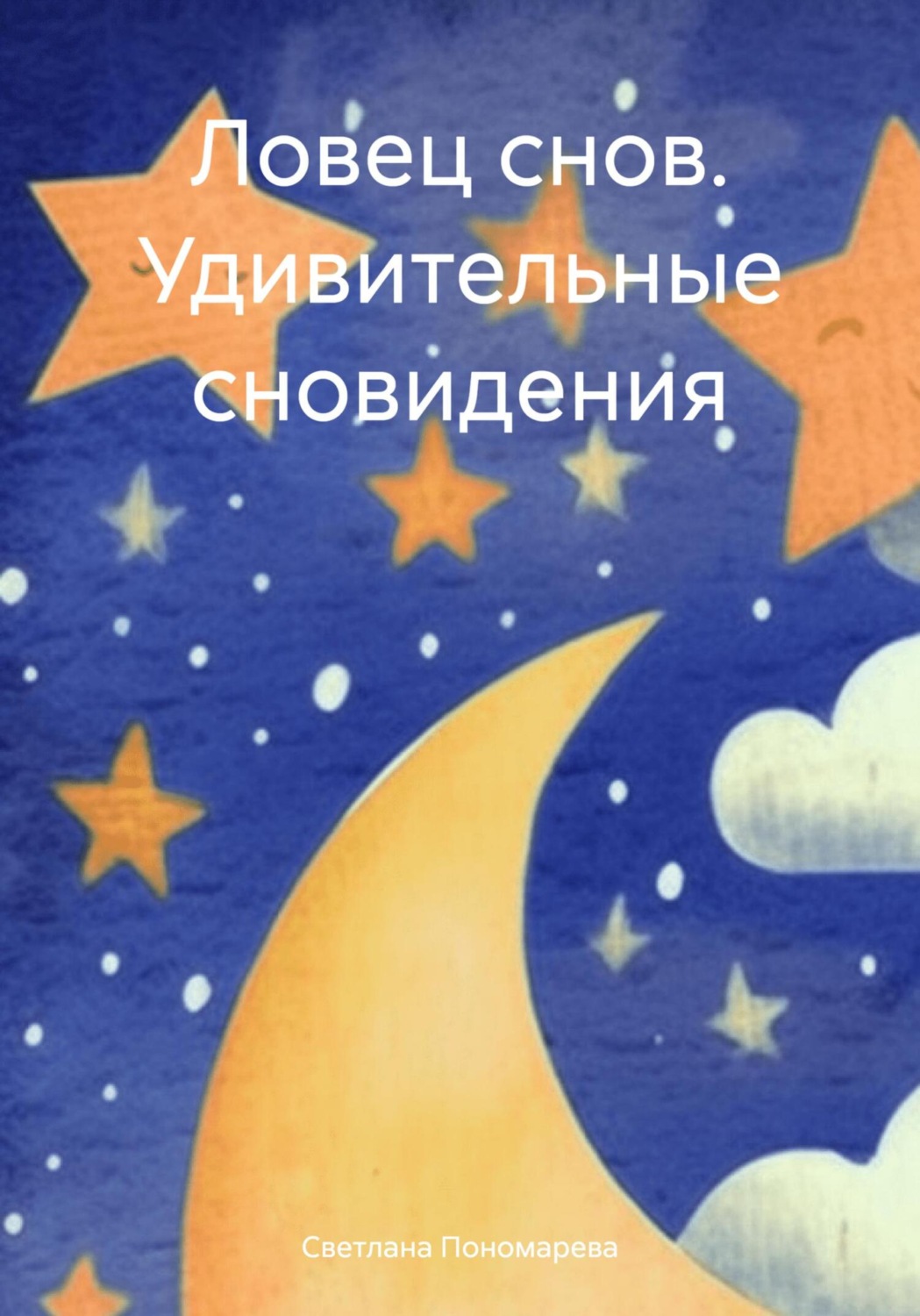 Обложка книги «Ловец снов. Удивительные сновидения»