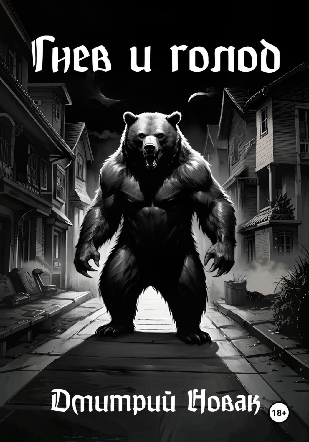 Обложка книги «Гнев и Голод»
