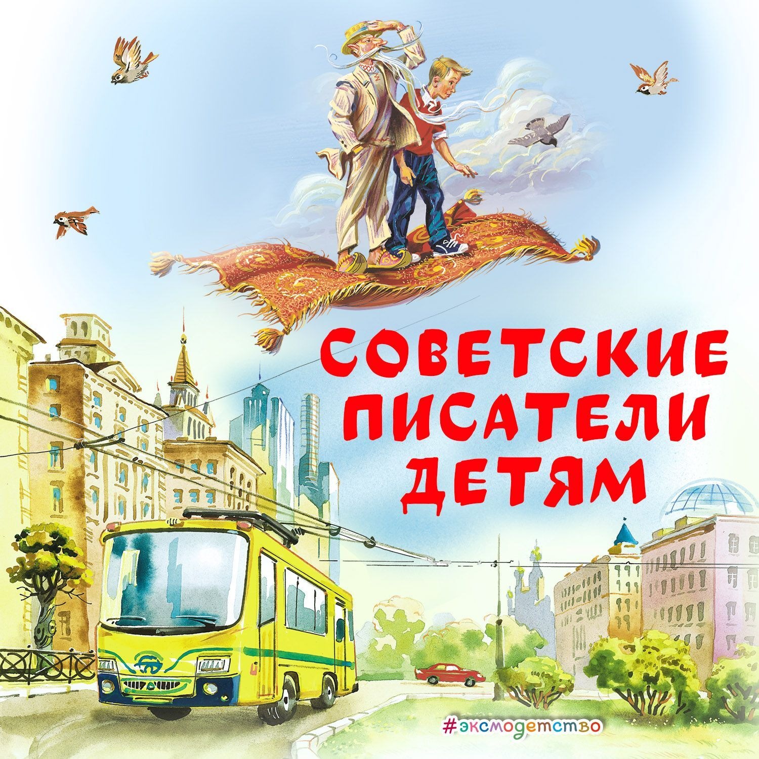 Обложка книги «Советские Писатели детям»