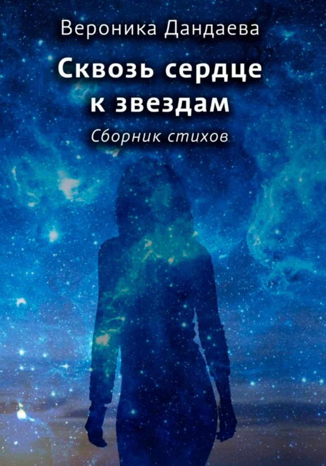 Обложка книги «Сквозь сердце к звездам»