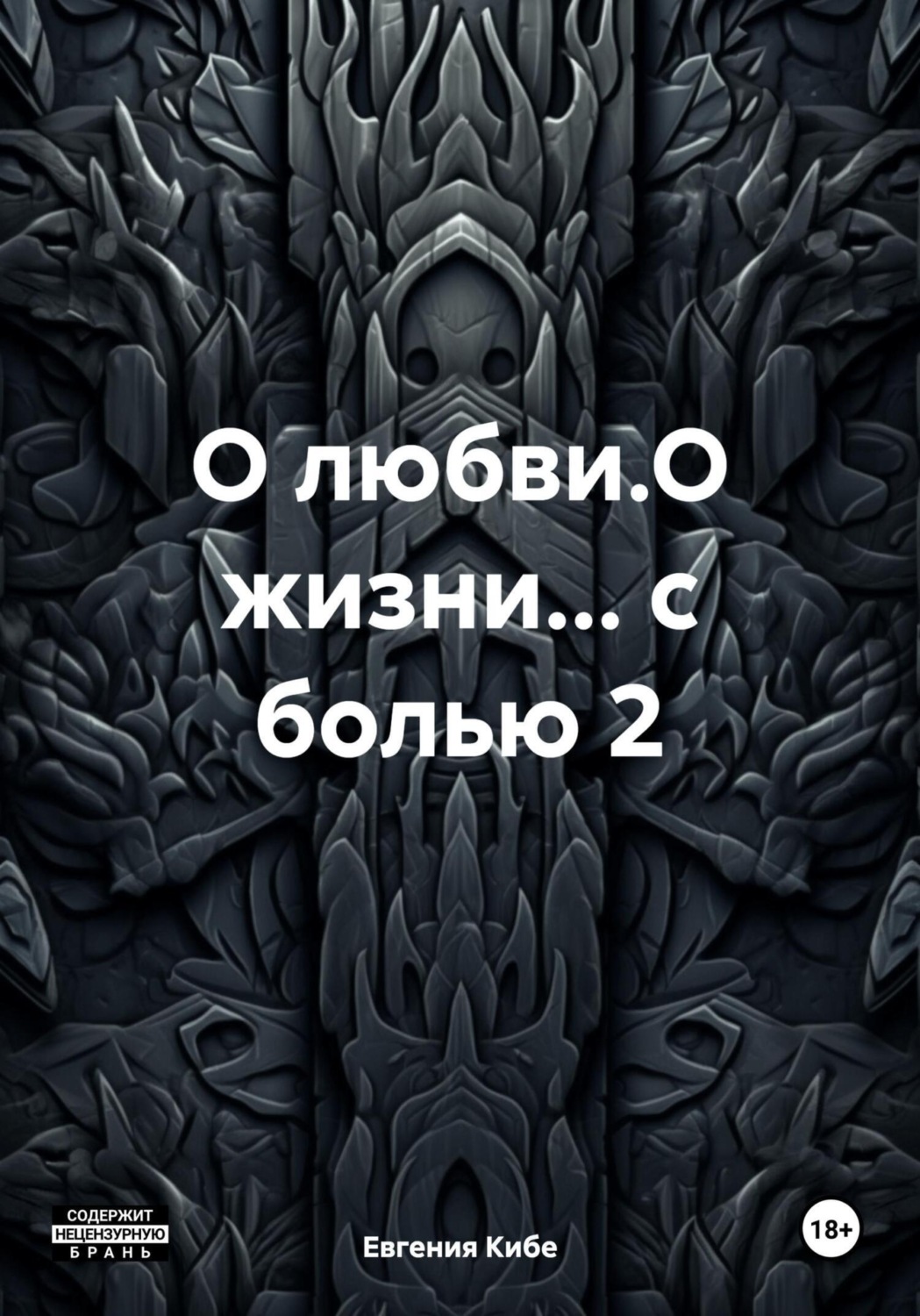 Обложка книги «О любви.О жизни… с болью 2»