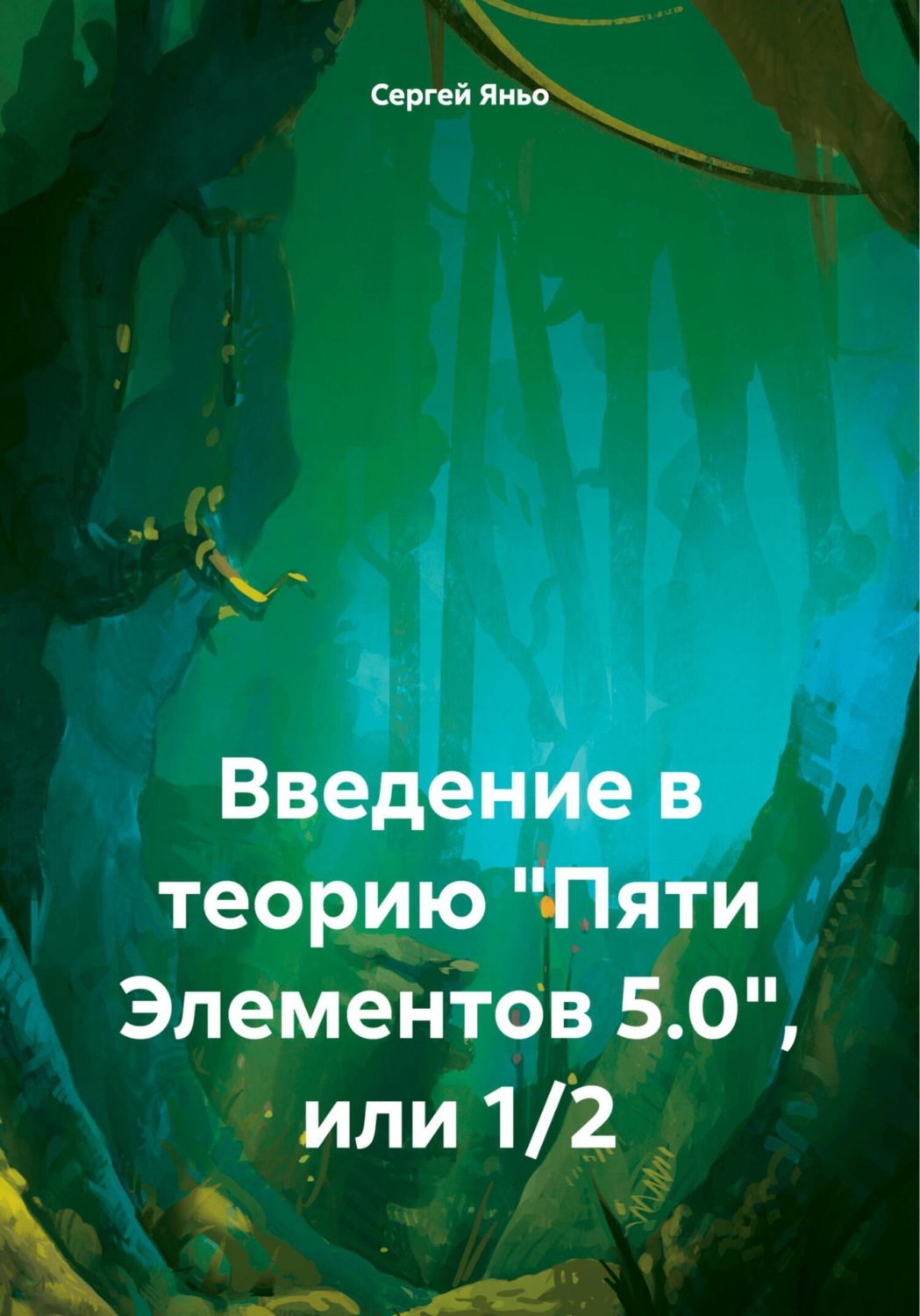 Обложка книги «Введение в теорию «Пяти Элементов 5.0», или 1/2»