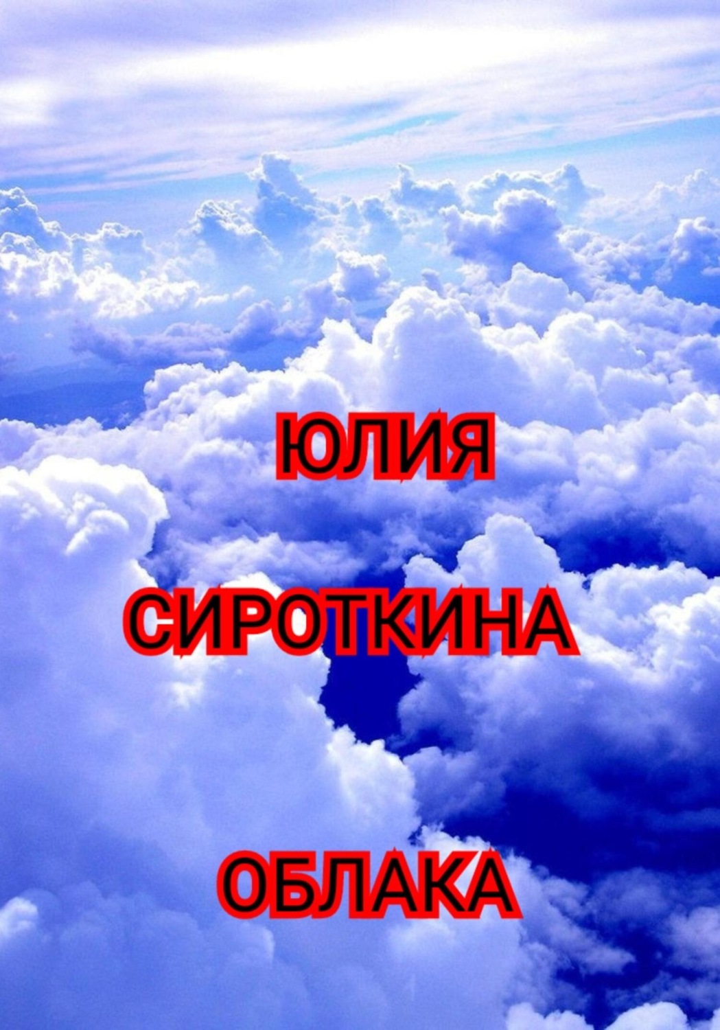 Обложка книги «Облака»