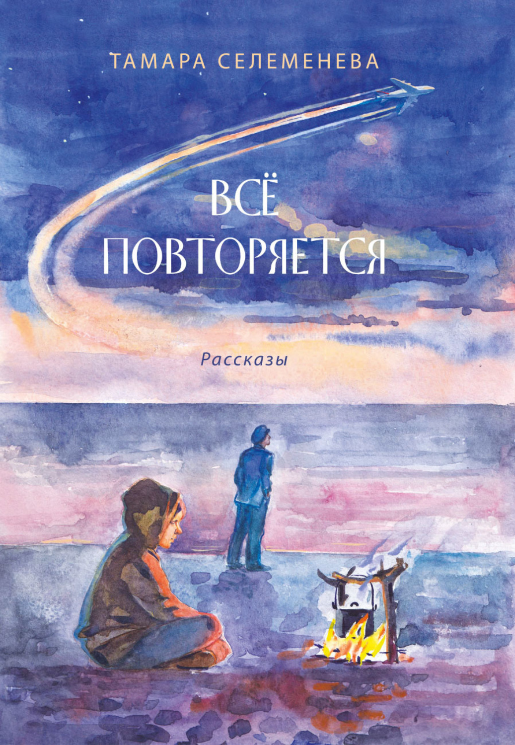 Обложка книги «Всё повторяется»