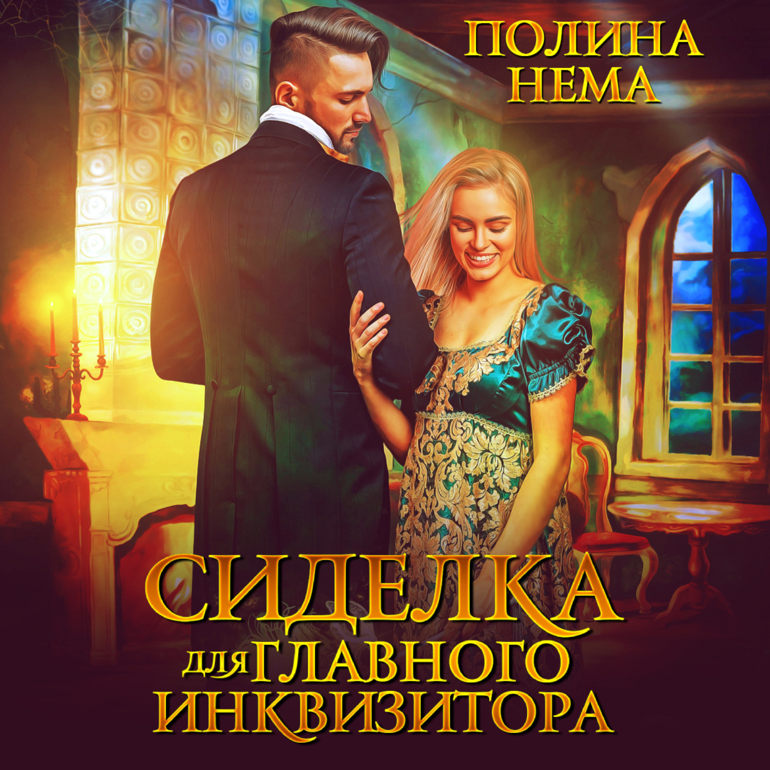 Обложка книги «Сиделка для главного инквизитора»