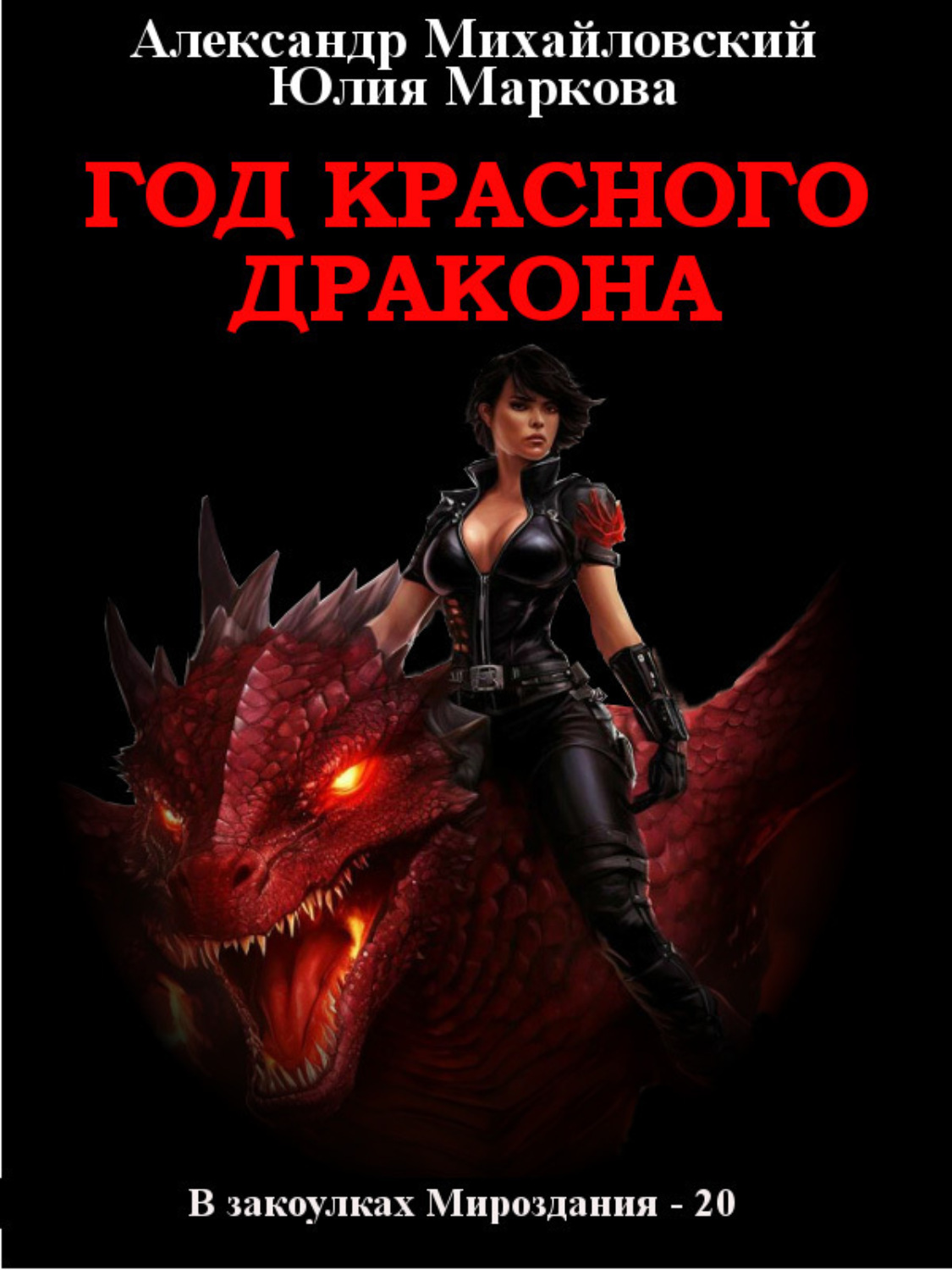 Обложка книги «Год Красного Дракона»