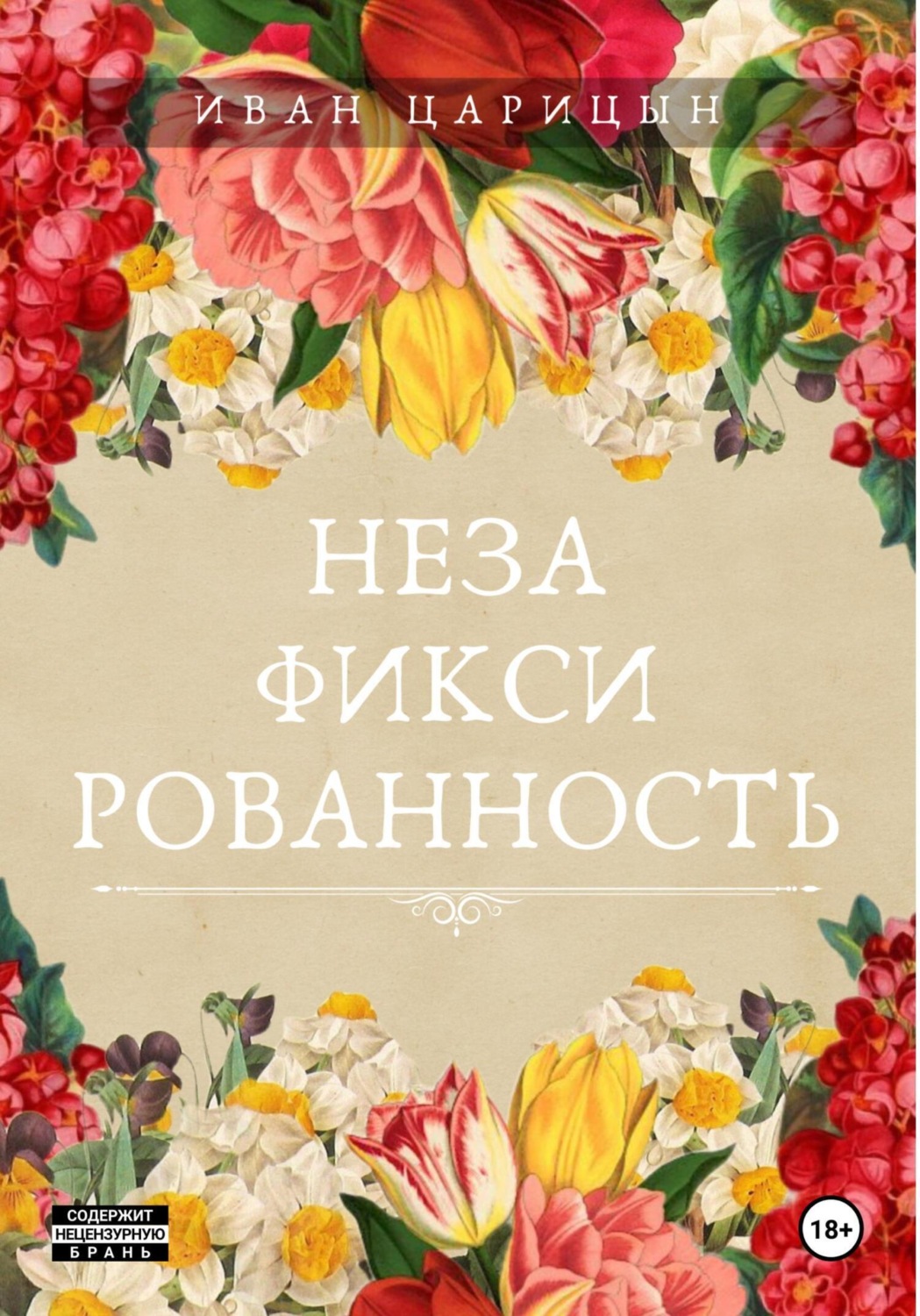 Обложка книги «Незафиксированность»
