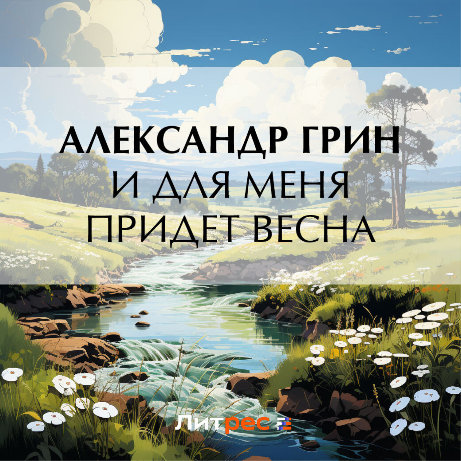 Обложка книги «И для меня придет весна»