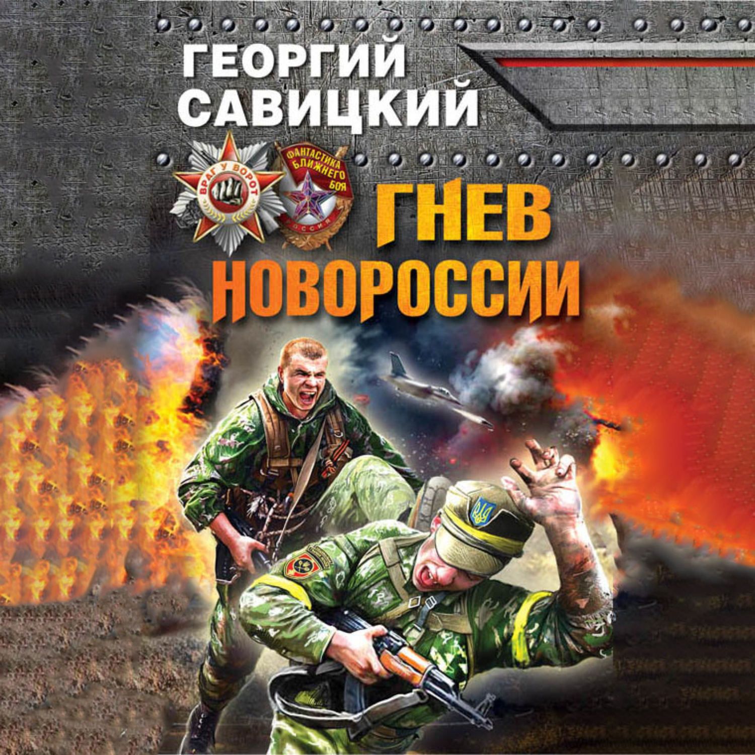 Обложка книги «Гнев Новороссии»